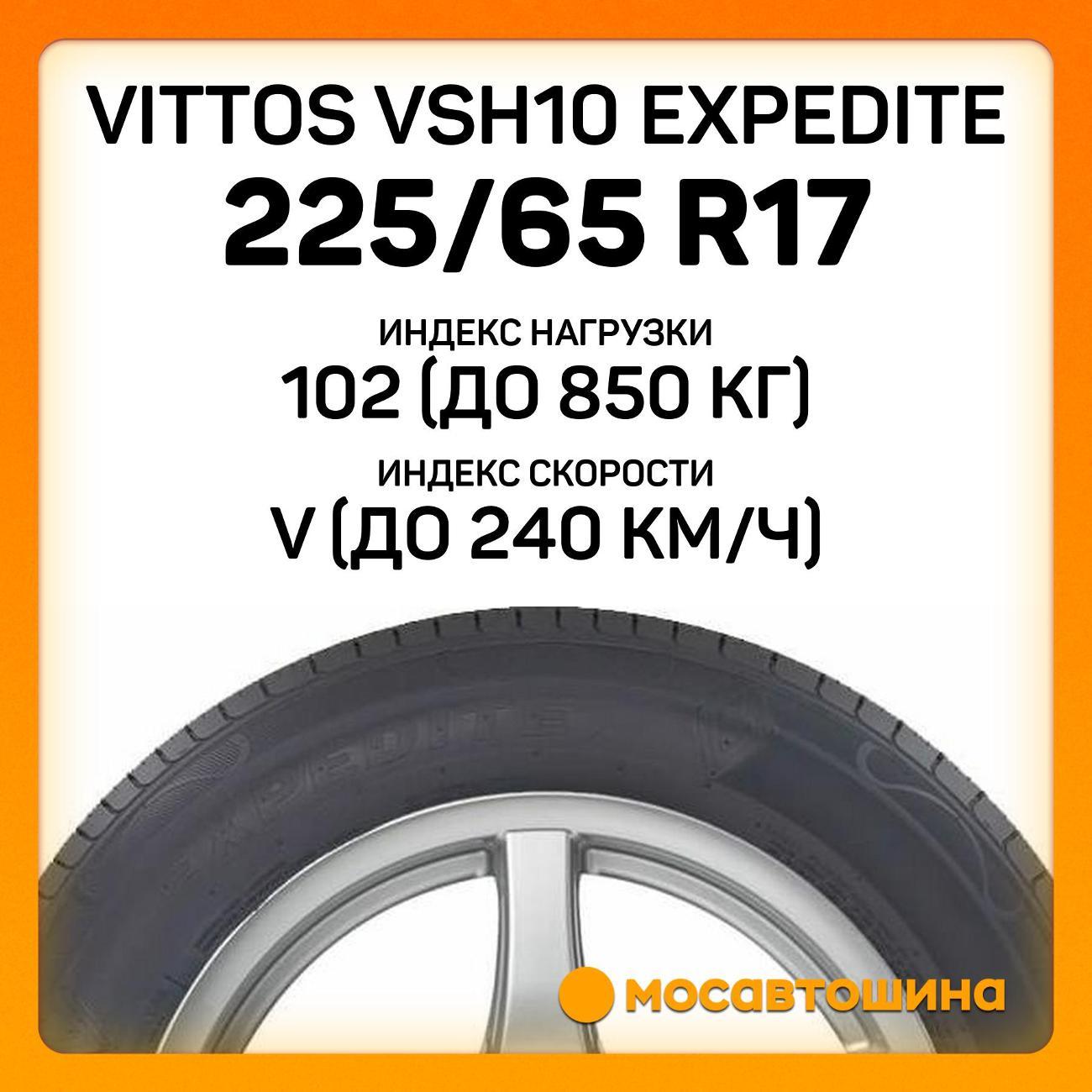 Шина автомобильная Vittos Vittos VSH10 Expedite 225/65 R17 102V
