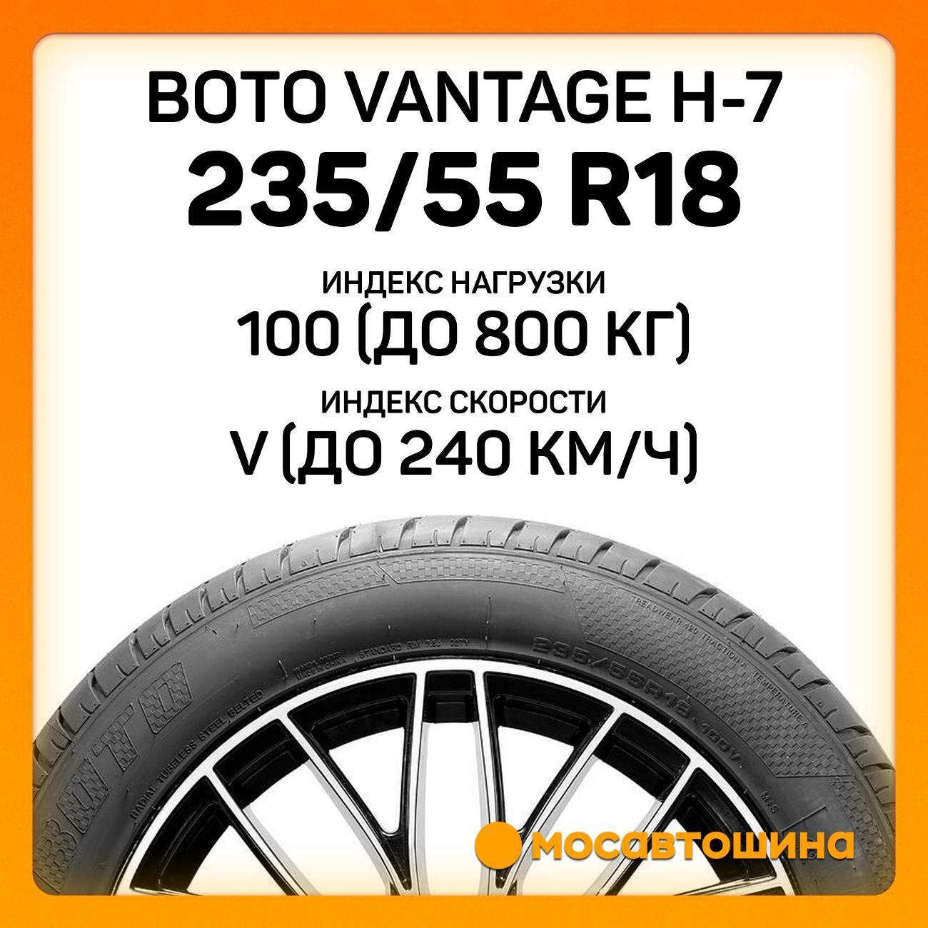Шина автомобильная Boto Vantage H-7 235/55 R18 100V