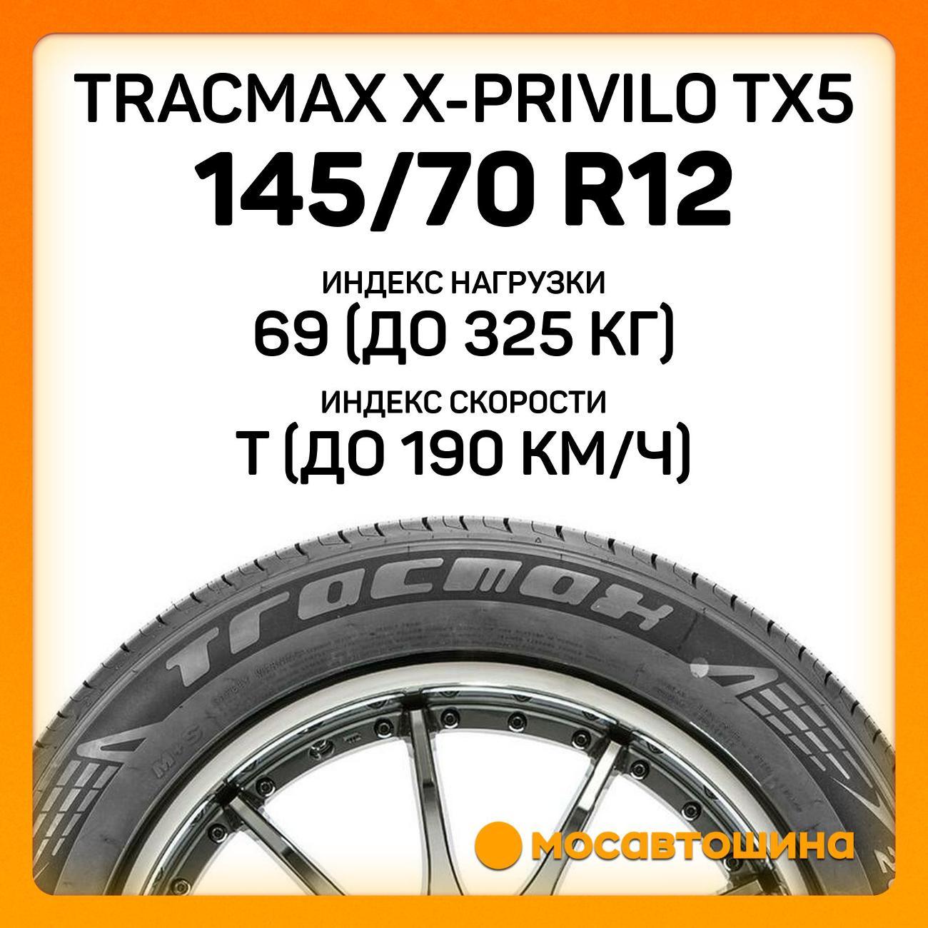 Шина автомобильная Tracmax X-Privilo TX5 145/70 R12 69T