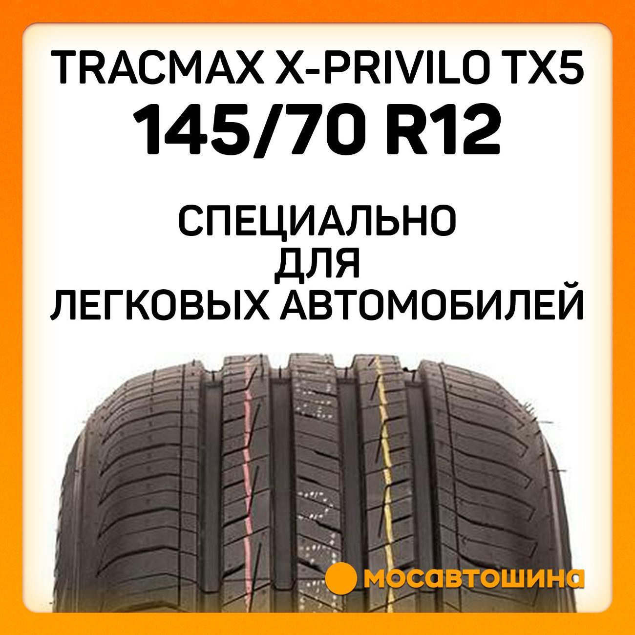 Шина автомобильная Tracmax X-Privilo TX5 145/70 R12 69T