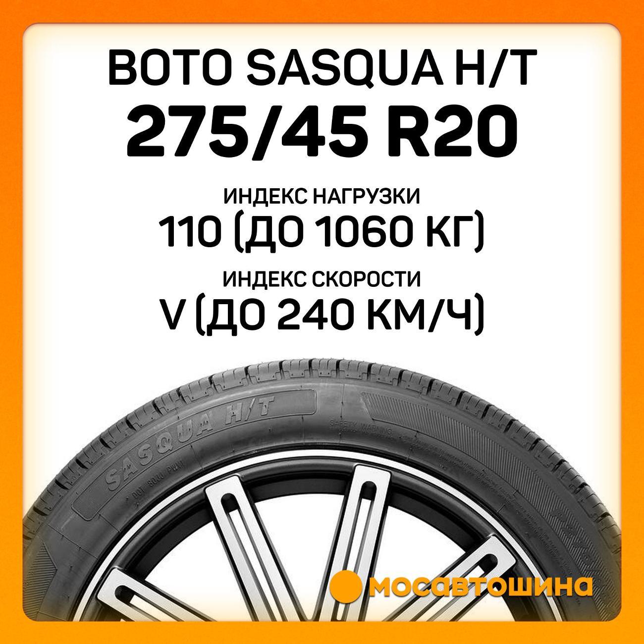 Шина автомобильная Boto Sasqua H/T 275/45 R20 110V