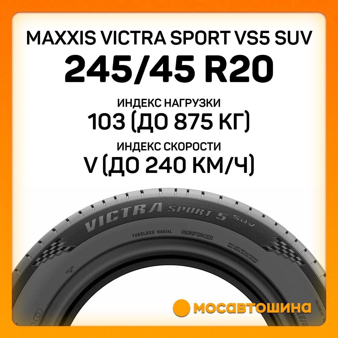 Шина автомобильная Maxxis Victra Sport VS5 SUV 245/45 R20 103V XL
