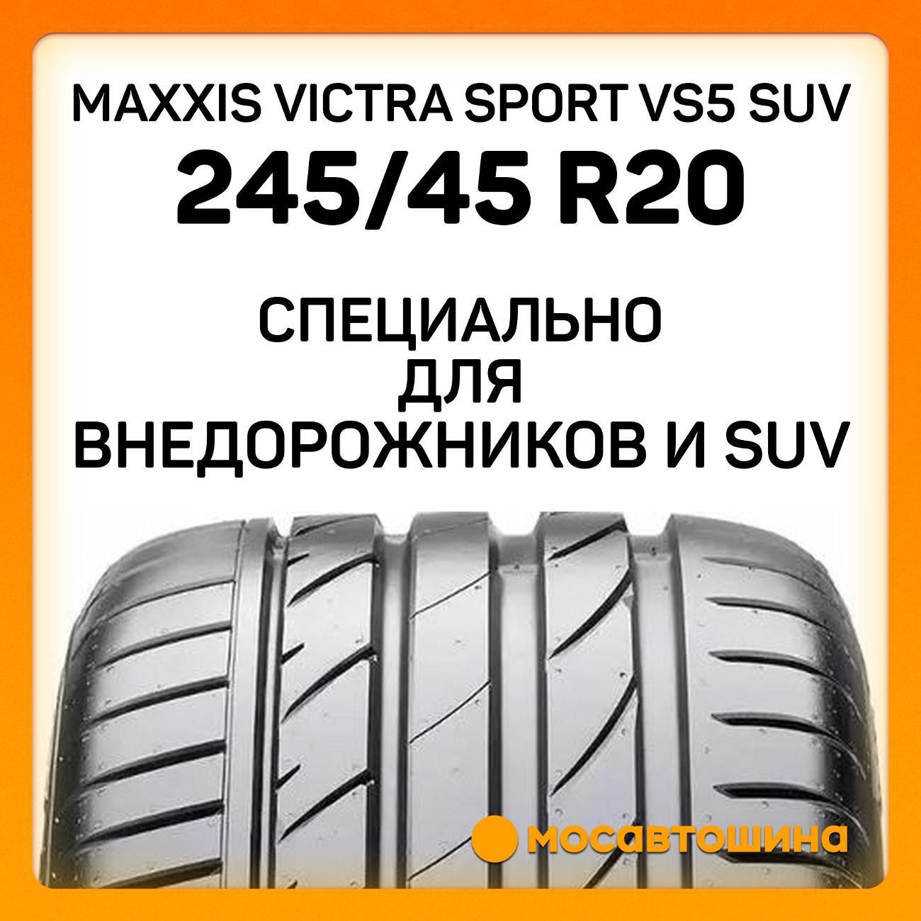 Шина автомобильная Maxxis Victra Sport VS5 SUV 245/45 R20 103V XL