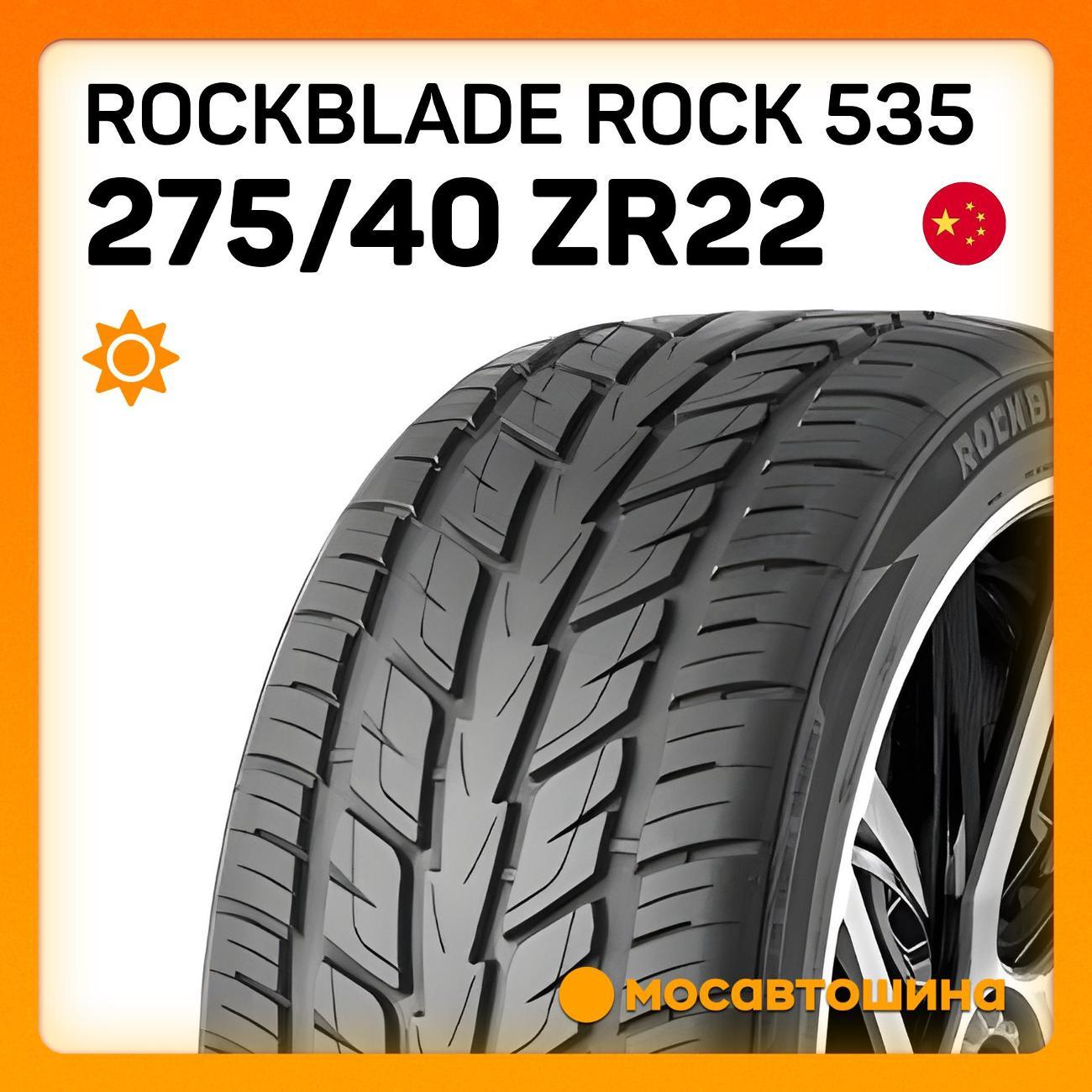 Шина автомобильная Rockblade ROCK 535 275/40 ZR22 107W XL