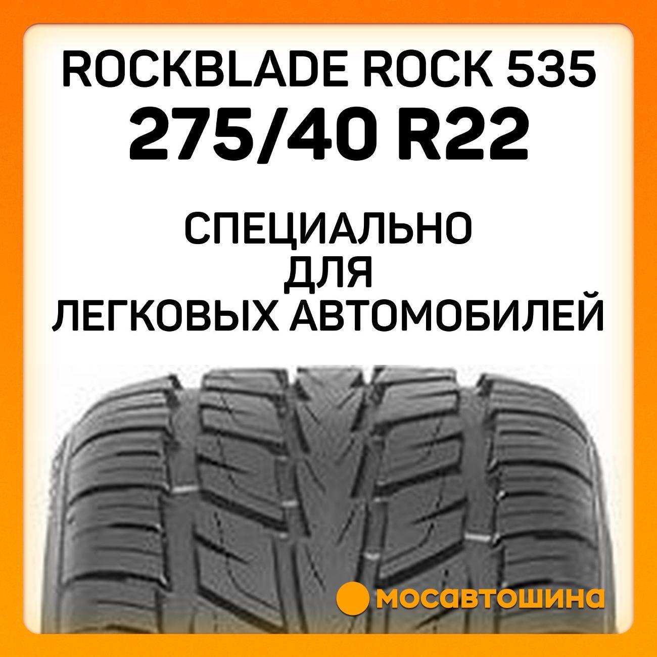 Шина автомобильная Rockblade ROCK 535 275/40 ZR22 107W XL
