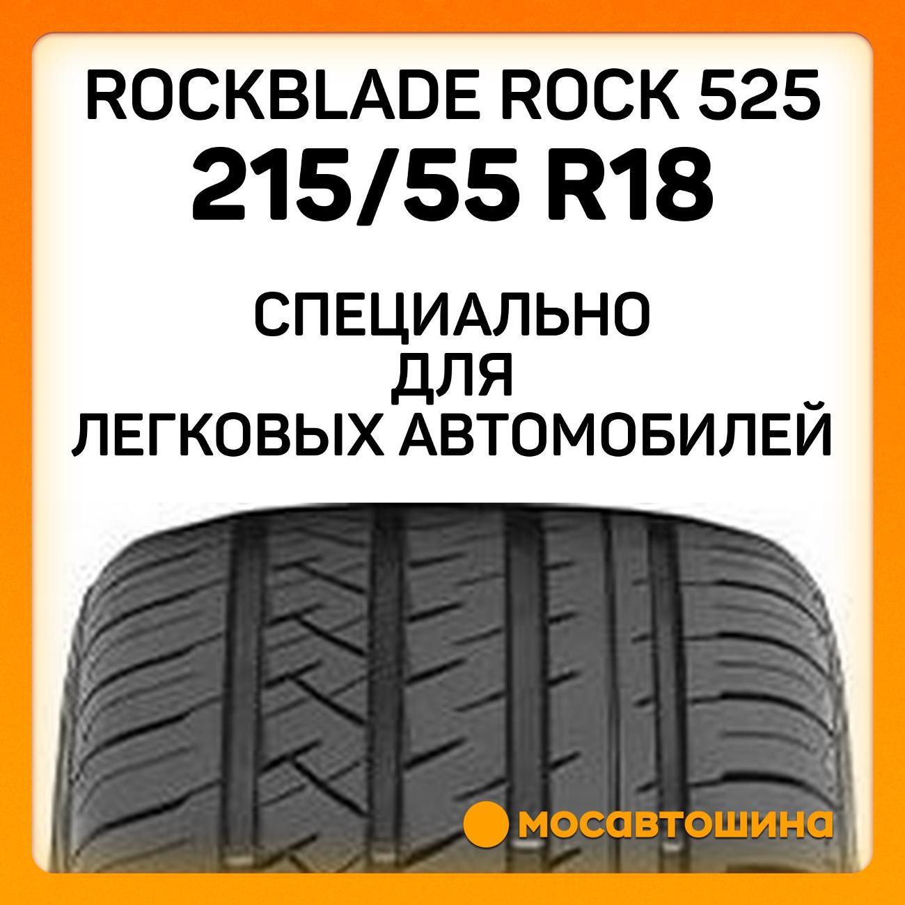 Шина автомобильная Rockblade ROCK 525 215/55 R18 99V XL