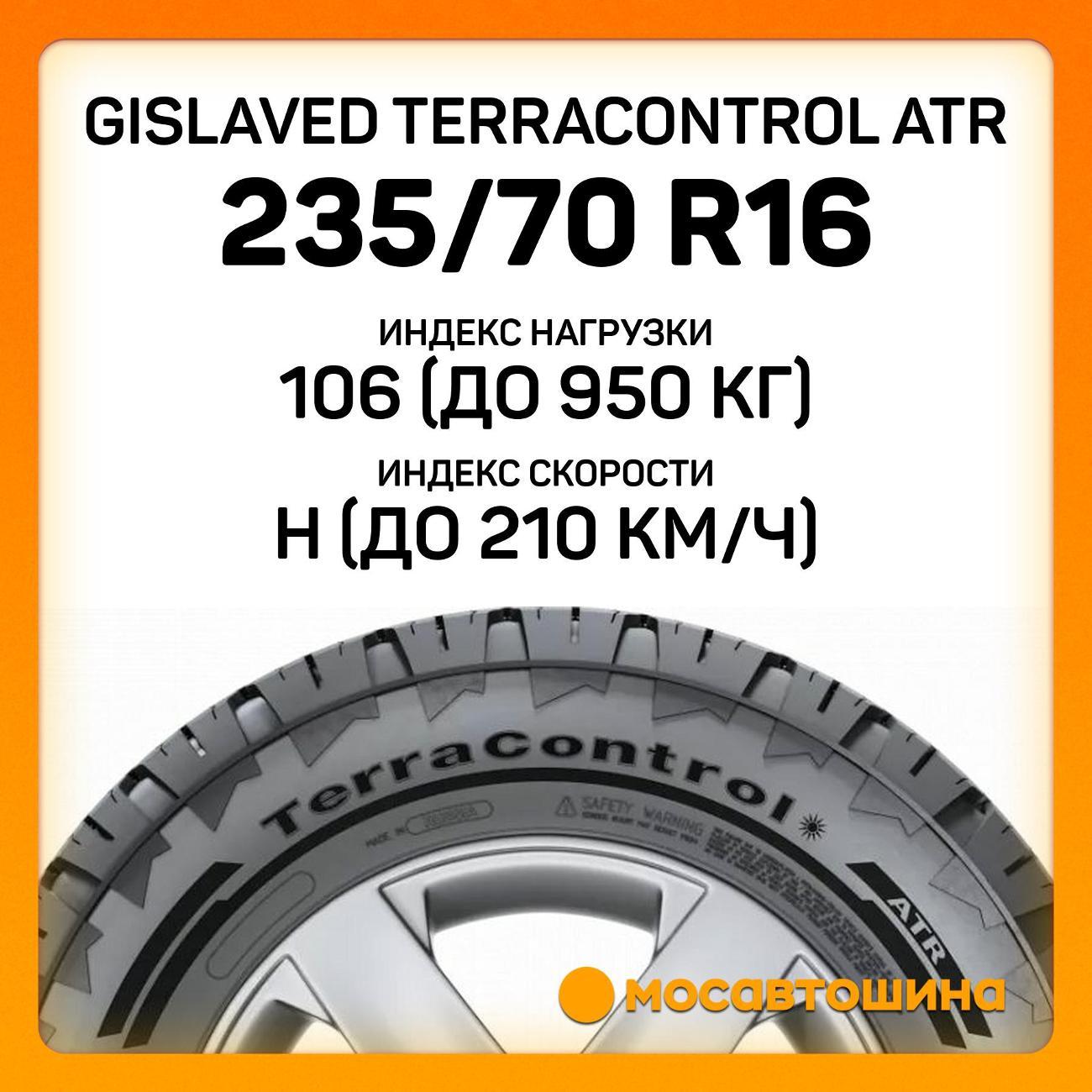 Шина автомобильная Gislaved Terracontrol ATR 235/70 R16 106H
