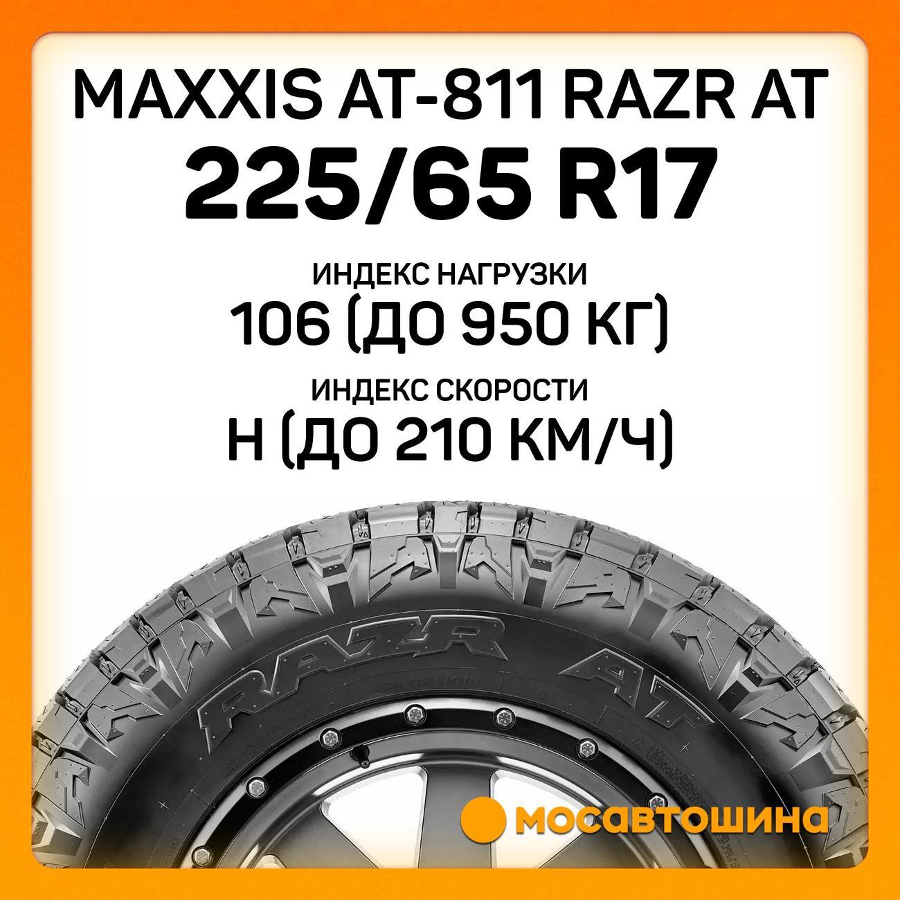Шина автомобильная Maxxis AT-811 Razr AT 225/65 R17 106H