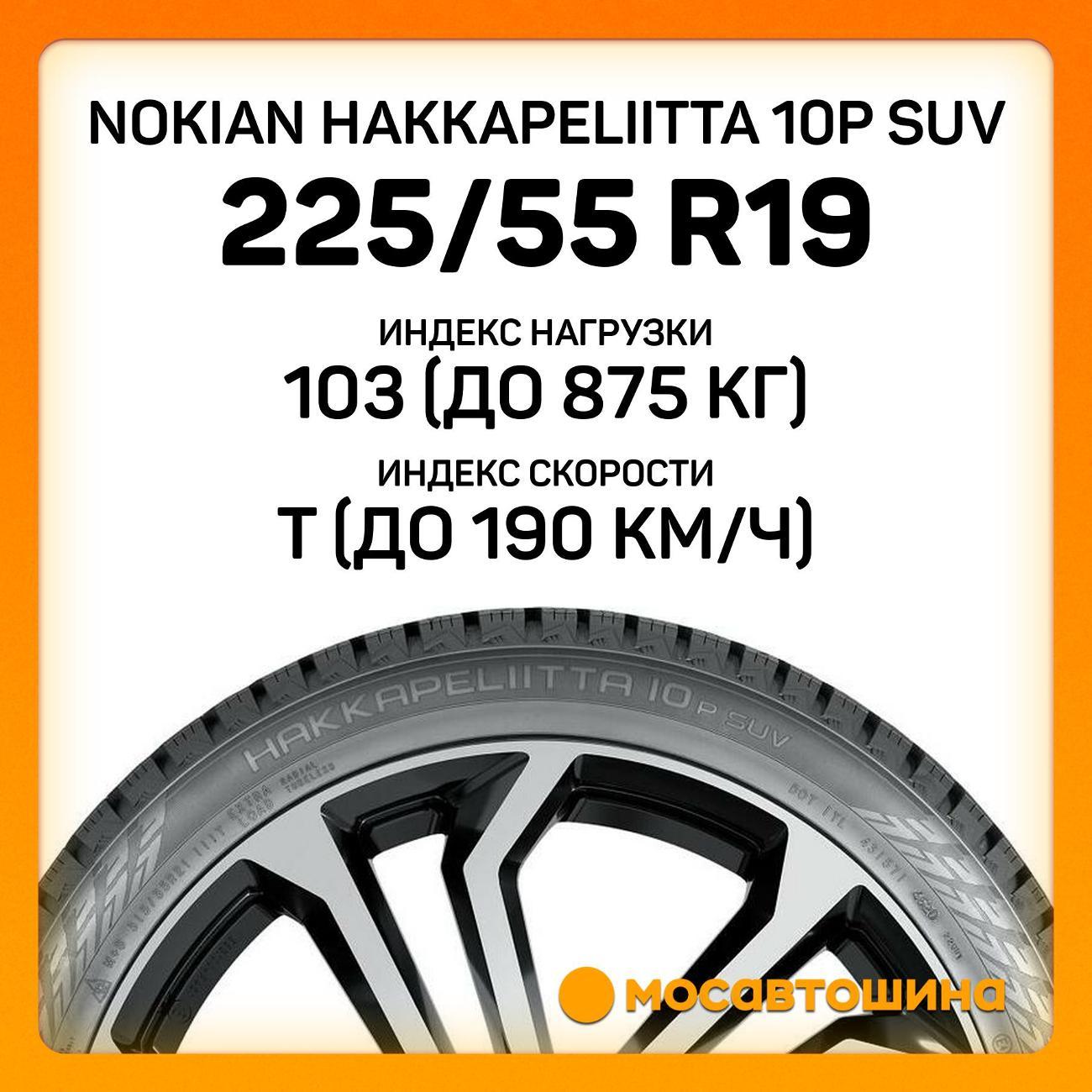 Шина автомобильная Nokian Hakkapeliitta 10p SUV 225/55 R19 103T XL