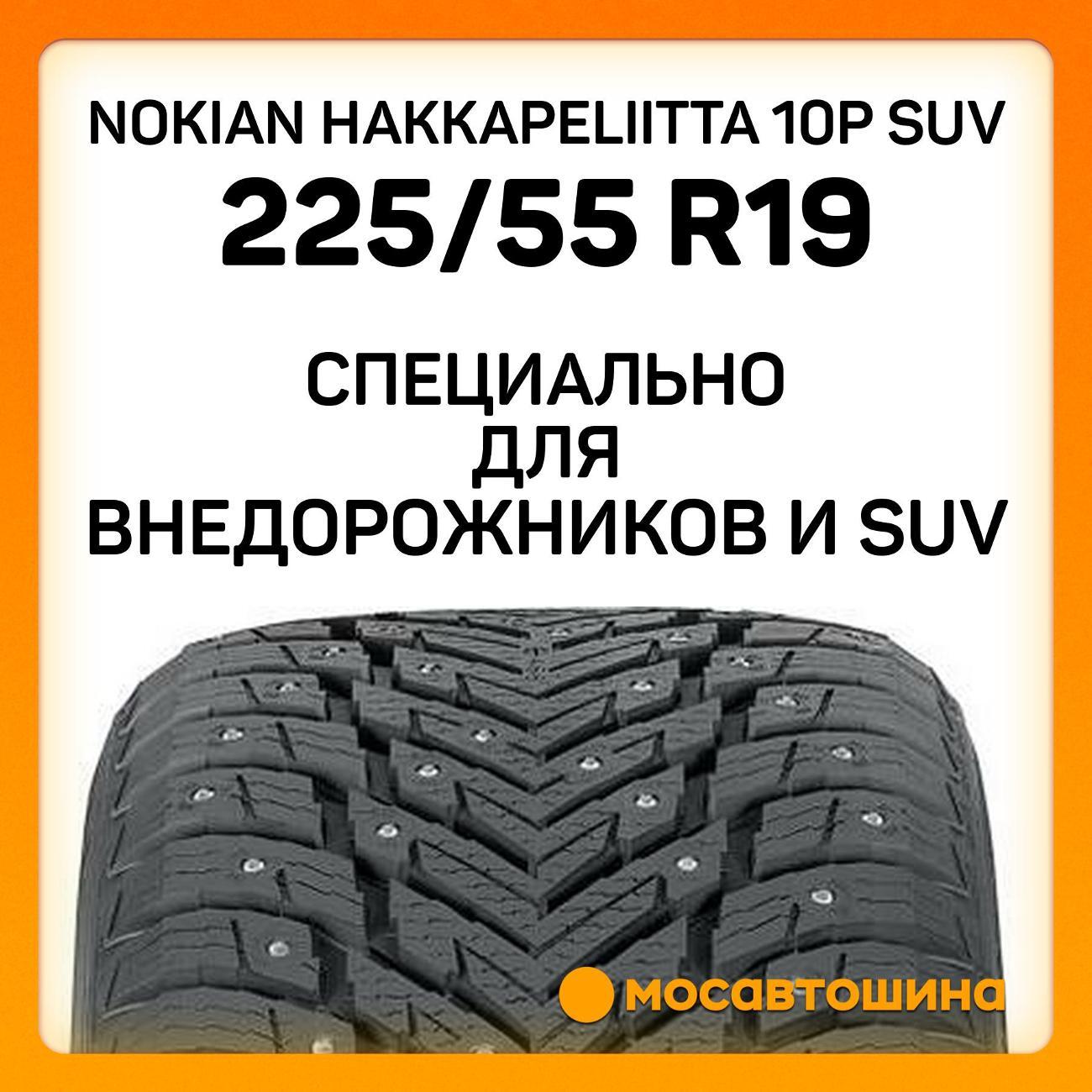 Шина автомобильная Nokian Hakkapeliitta 10p SUV 225/55 R19 103T XL