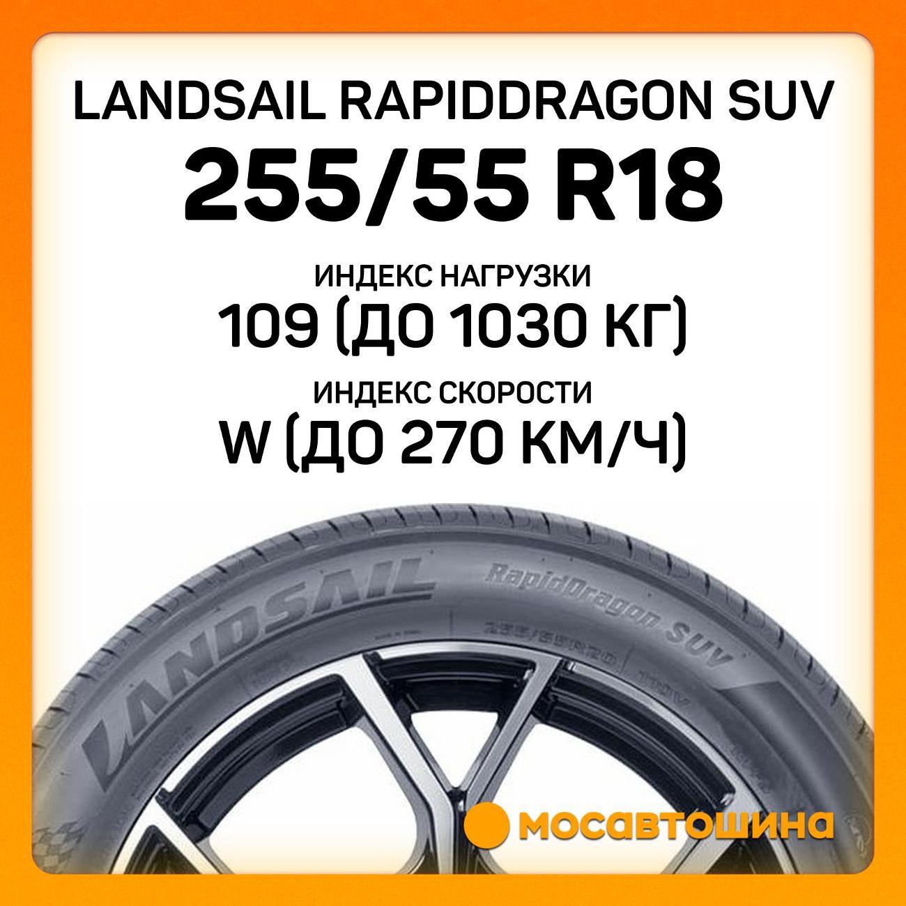 Шина автомобильная Landsail RapidDragon SUV 255/55 R18 109W XL