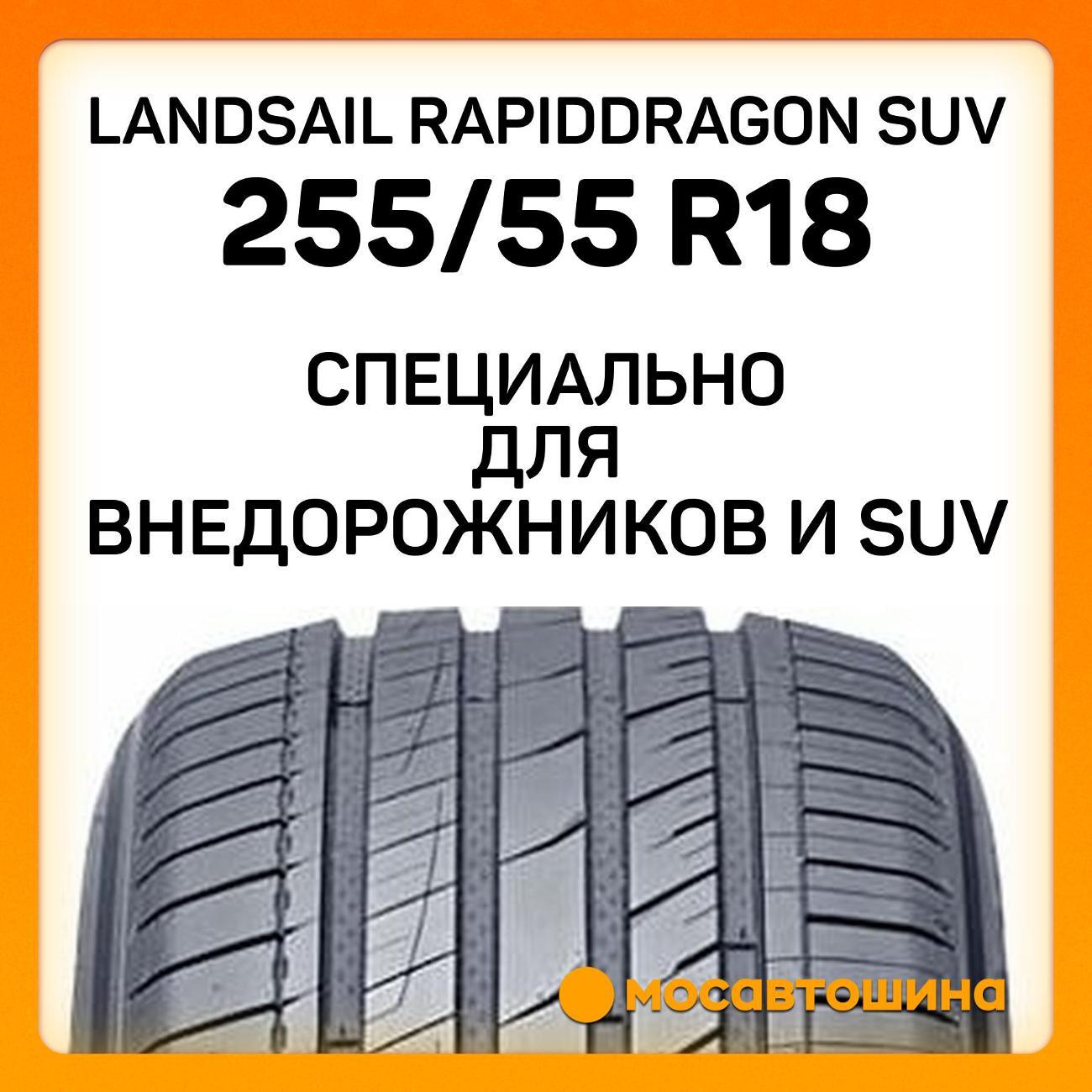 Шина автомобильная Landsail RapidDragon SUV 255/55 R18 109W XL