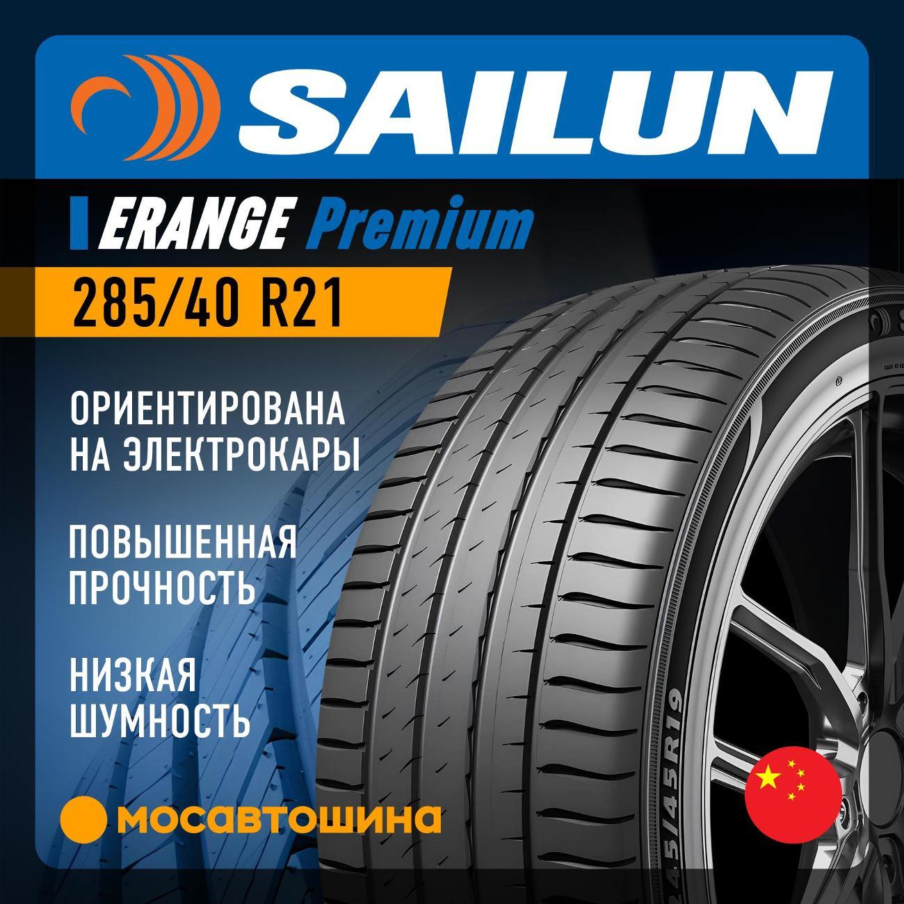 Шина автомобильная Sailun Erange Premium 285/40 R21 109W XL