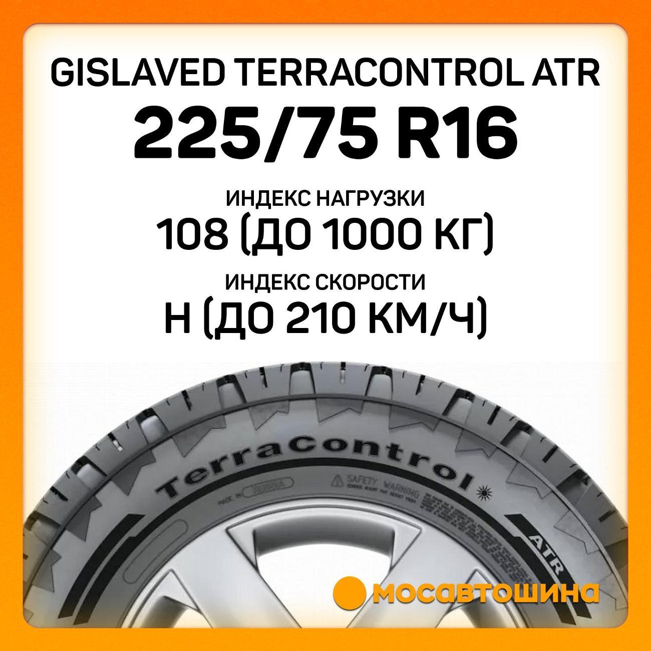 Шина автомобильная Gislaved Terracontrol ATR 225/75 R16 108H XL
