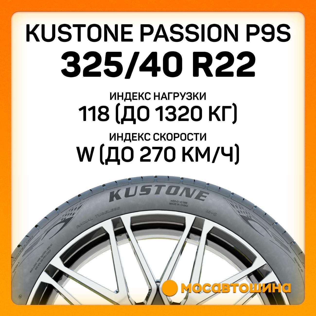 Шина автомобильная Kustone Passion P9S 325/40 R22 118W