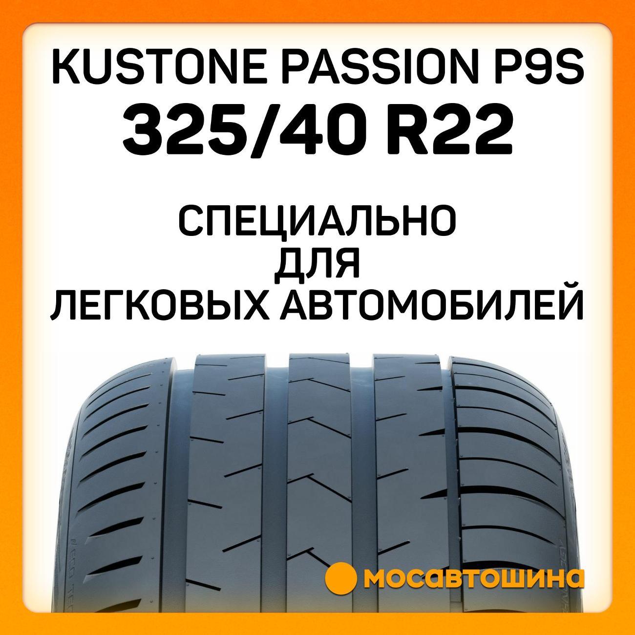 Шина автомобильная Kustone Passion P9S 325/40 R22 118W