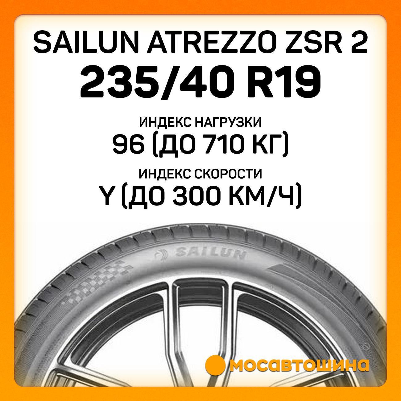 Шина автомобильная Sailun Atrezzo ZSR 2 235/40 R19 96Y XL