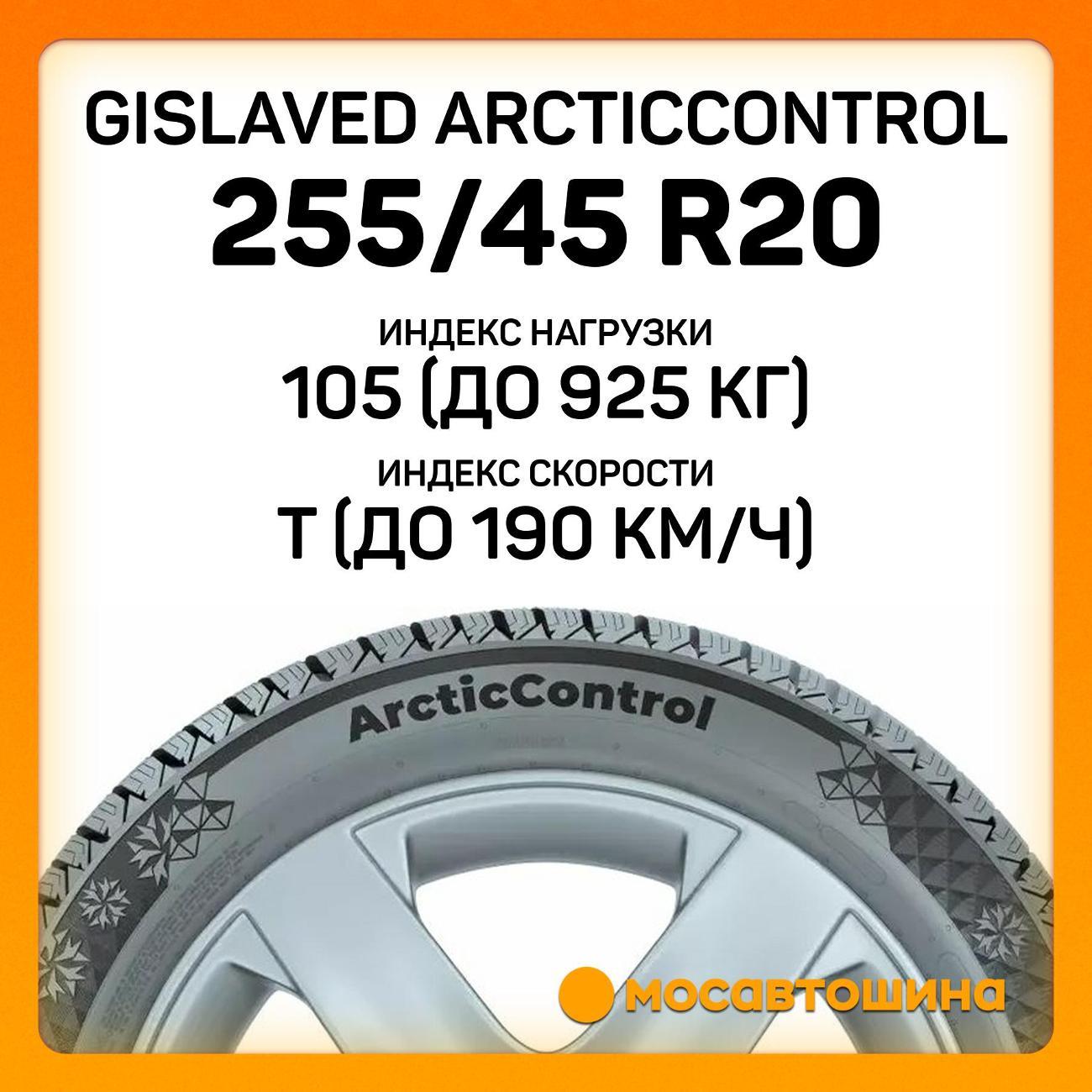 Шина автомобильная Gislaved ArcticControl 255/45 R20 105T XL