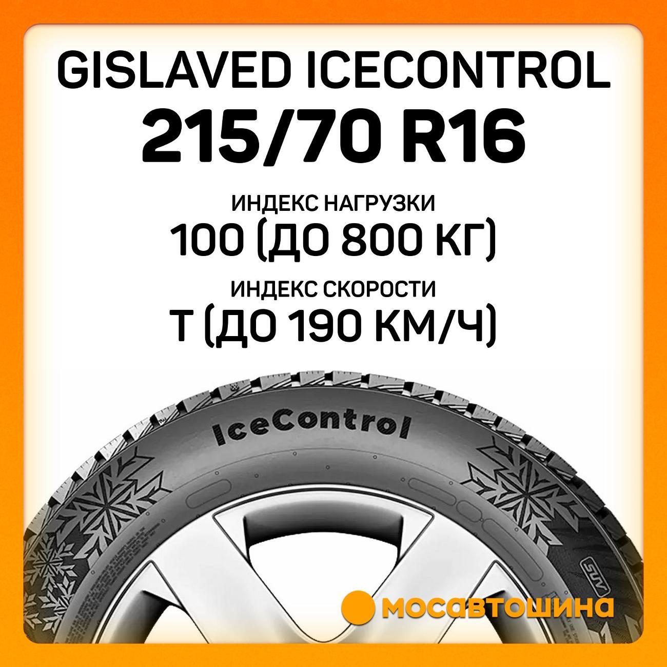 Шина автомобильная Gislaved IceControl 215/70 R16 100T