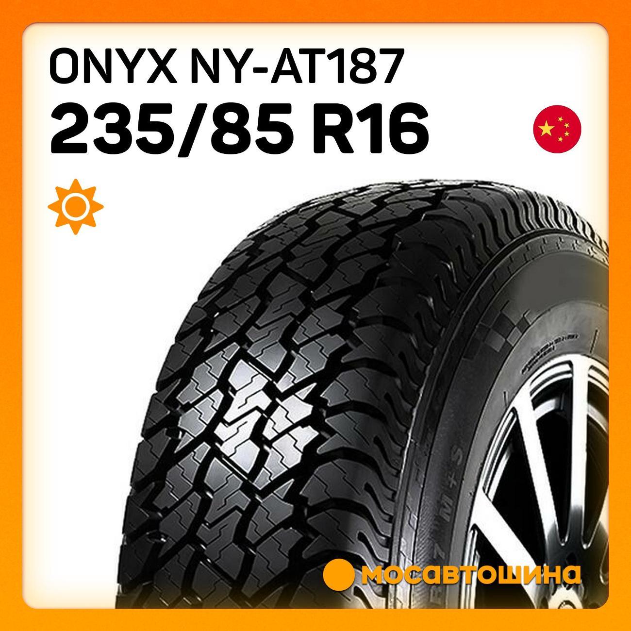 Шина автомобильная Onyx NY-AT187 235/85 R16 120/116R
