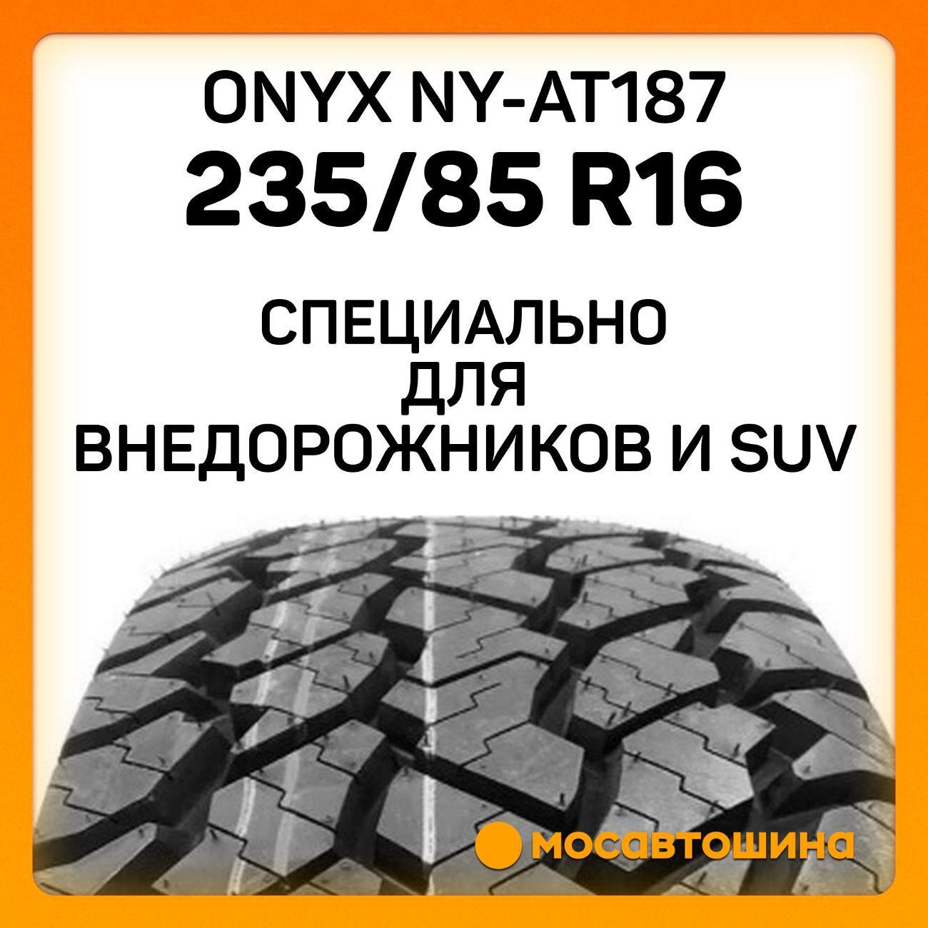 Шина автомобильная Onyx NY-AT187 235/85 R16 120/116R