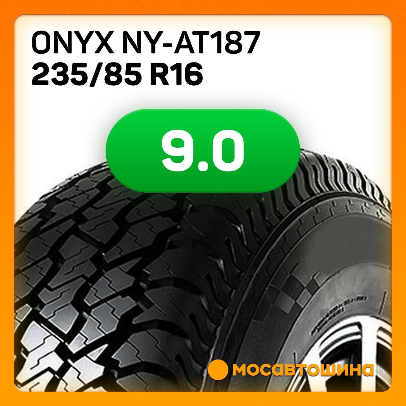 Шина автомобильная Onyx NY-AT187 235/85 R16 120/116R