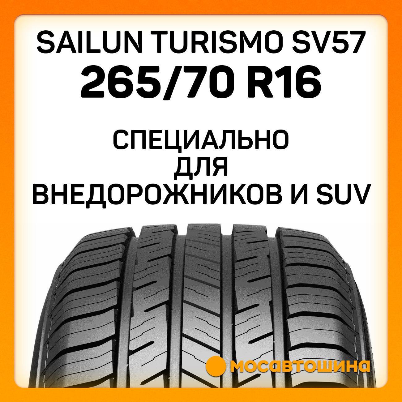 Шина автомобильная Sailun Turismo SV57 265/70 R16 112T