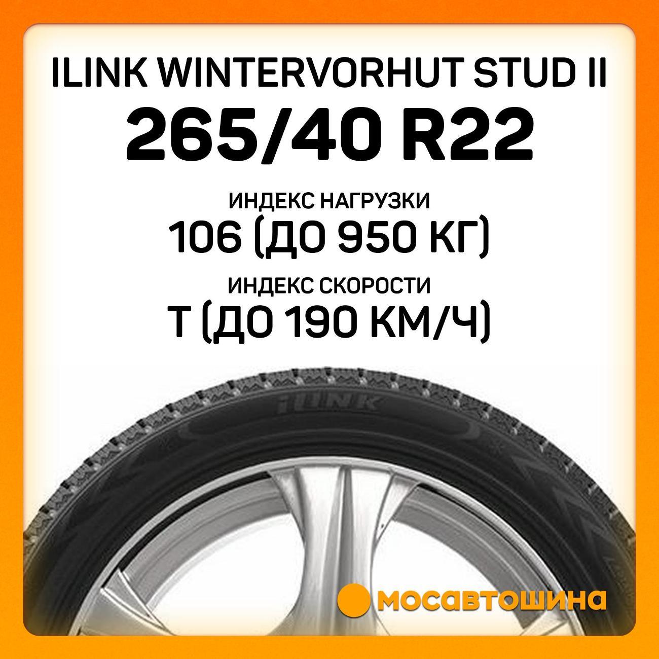 Шина автомобильная iLINK Wintervorhut Stud II 265/40 R22 106T XL