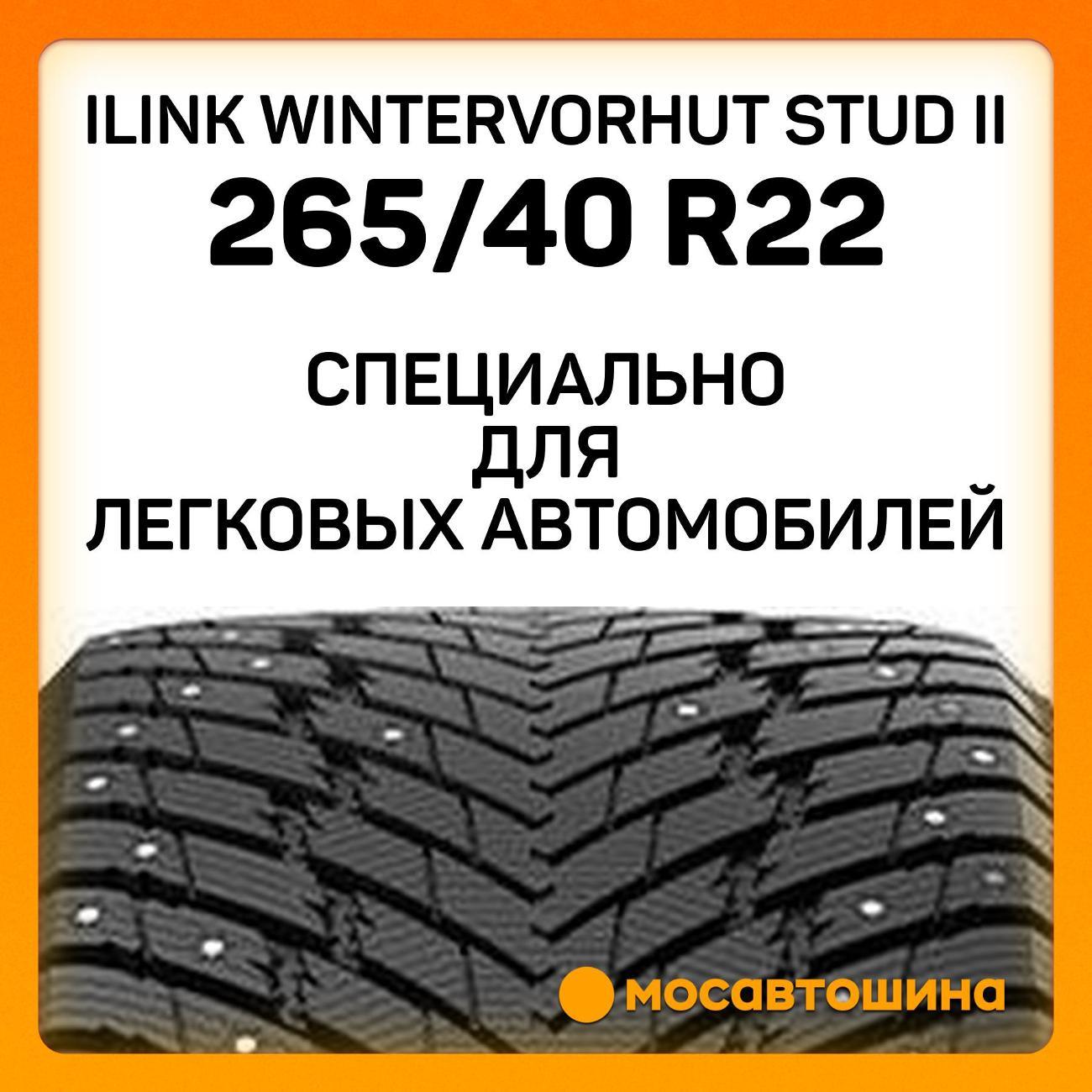 Шина автомобильная iLINK Wintervorhut Stud II 265/40 R22 106T XL