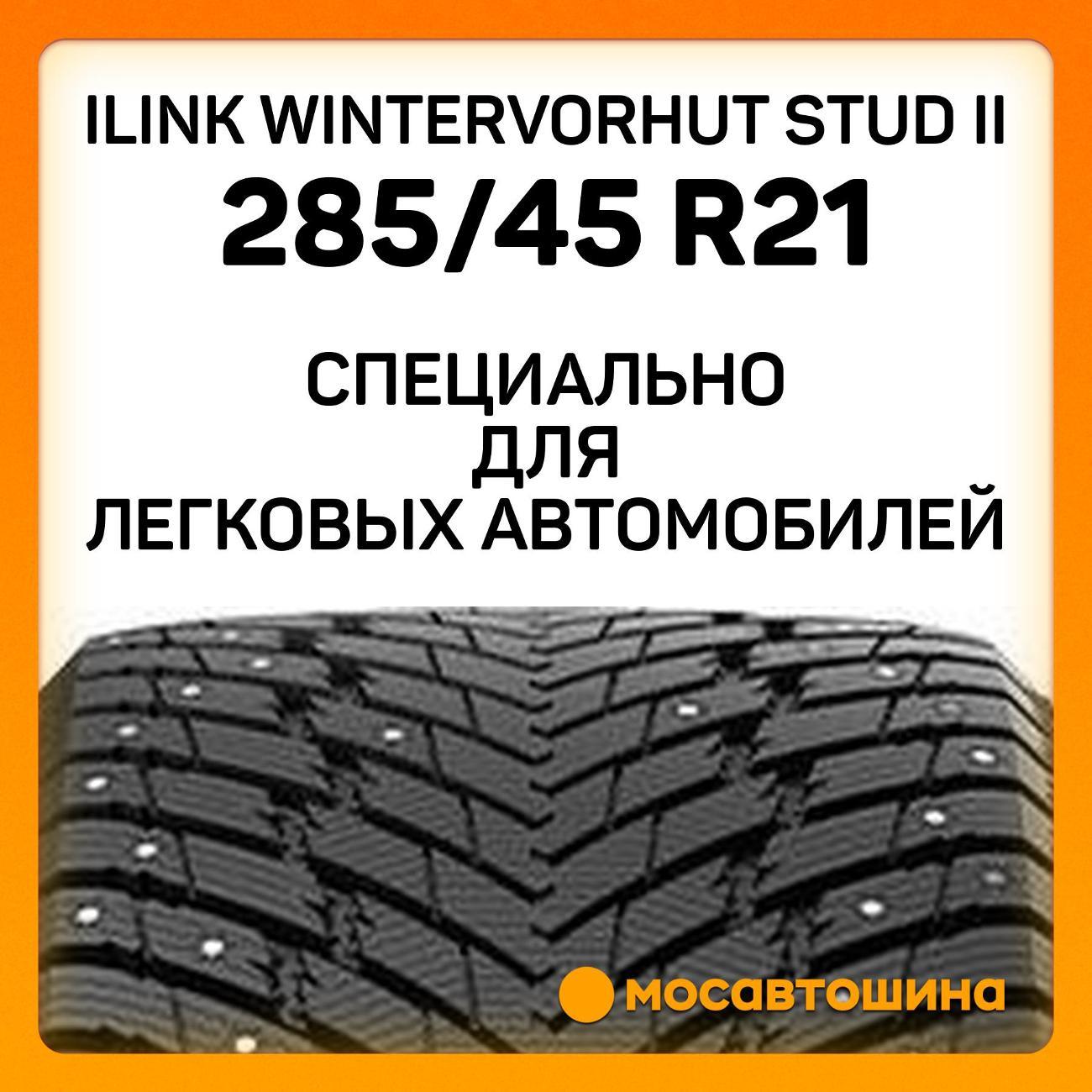 Шина автомобильная iLINK Wintervorhut Stud II 285/45 R21 113T XL