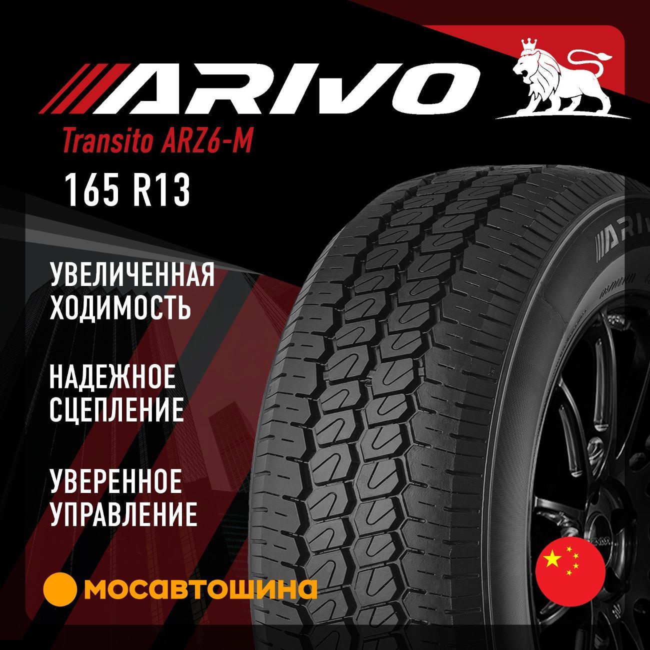 Шина автомобильная Arivo Transito ARZ6-M 165 R13 94/93R