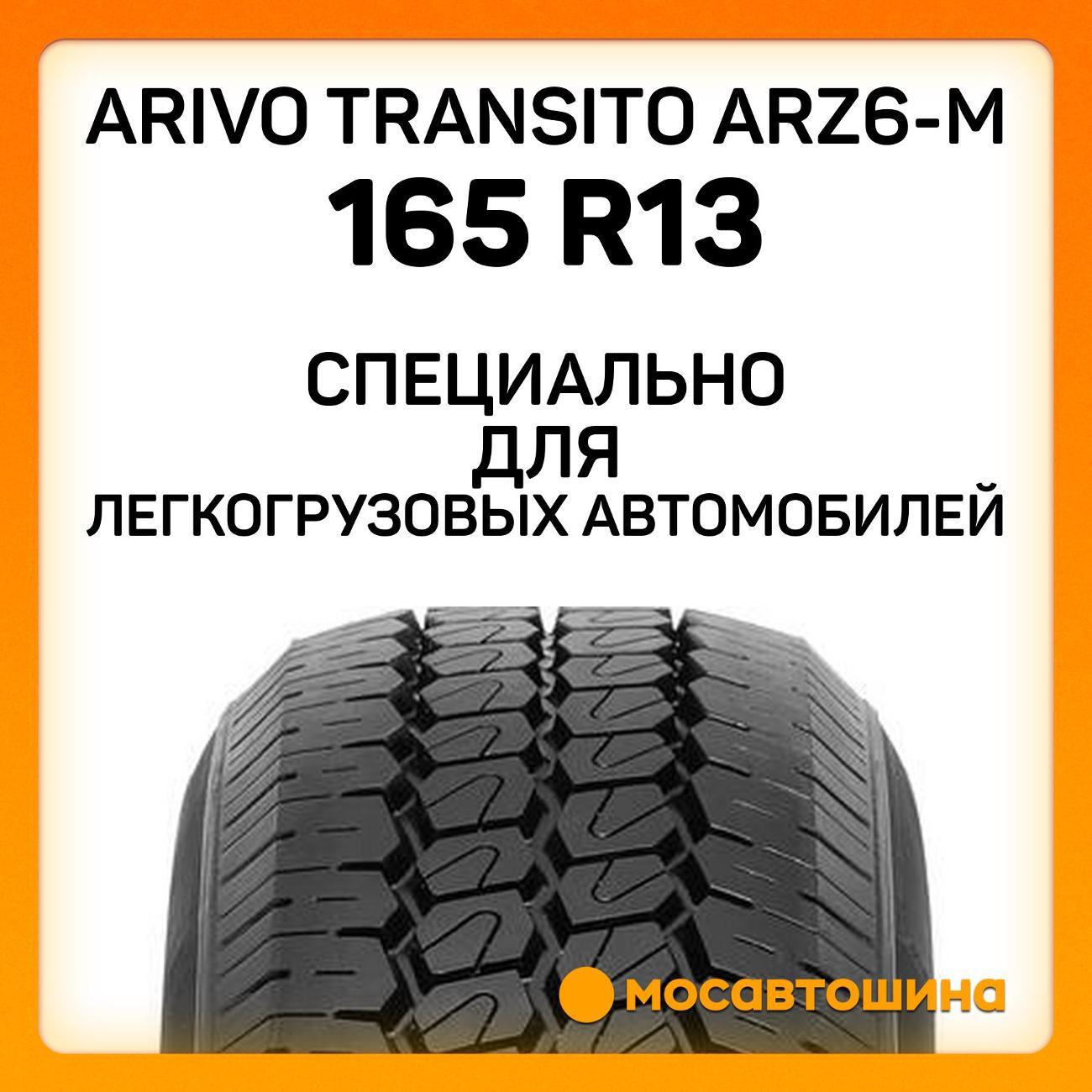 Шина автомобильная Arivo Transito ARZ6-M 165 R13 94/93R