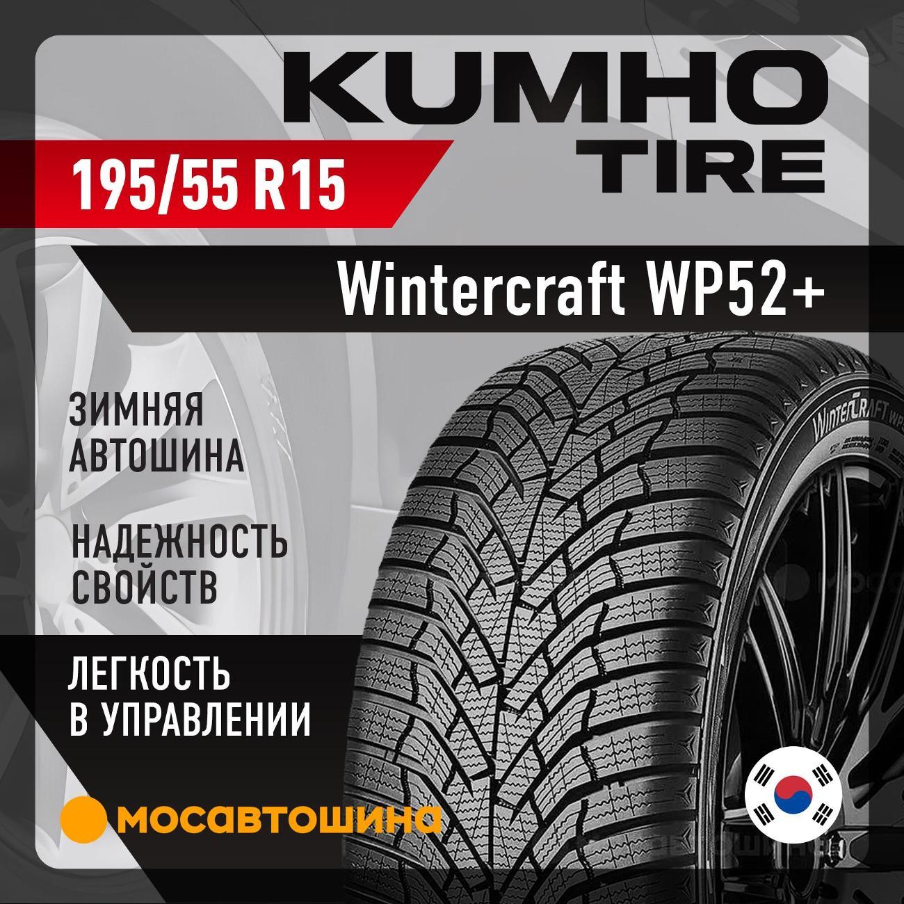 Шина автомобильная Kumho Wintercraft WP52+ 195/55 R15 85H