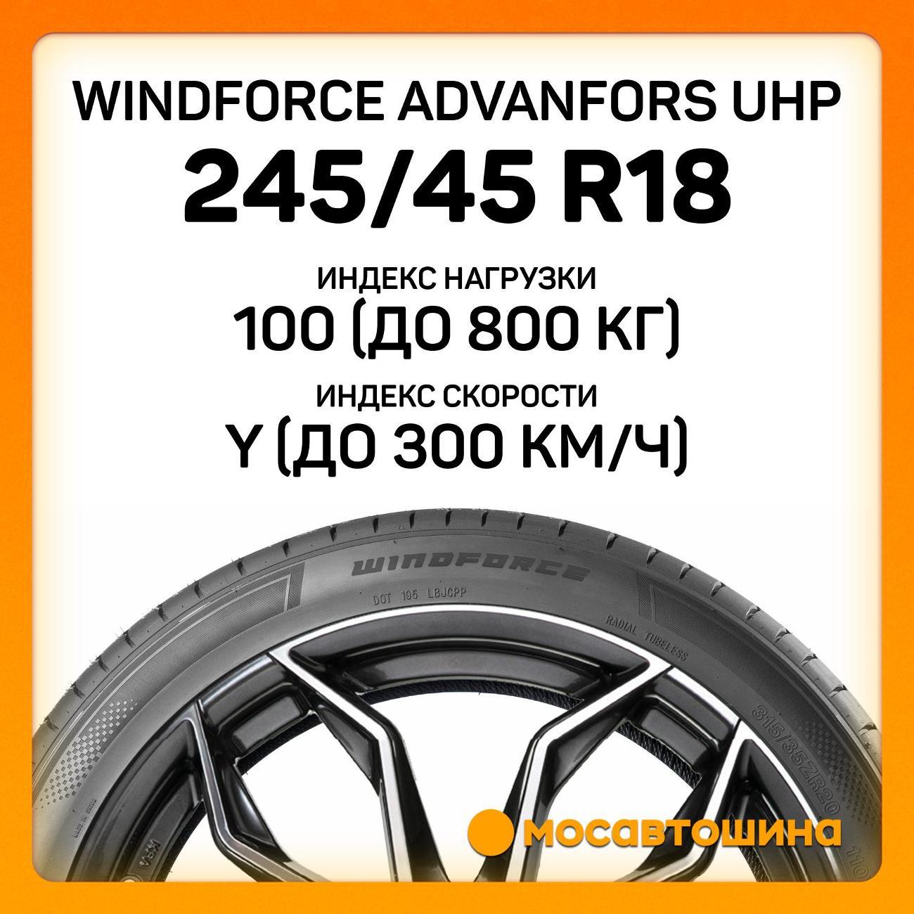 Шина автомобильная Windforce Advanfors UHP 245/45 ZR18 100Y XL