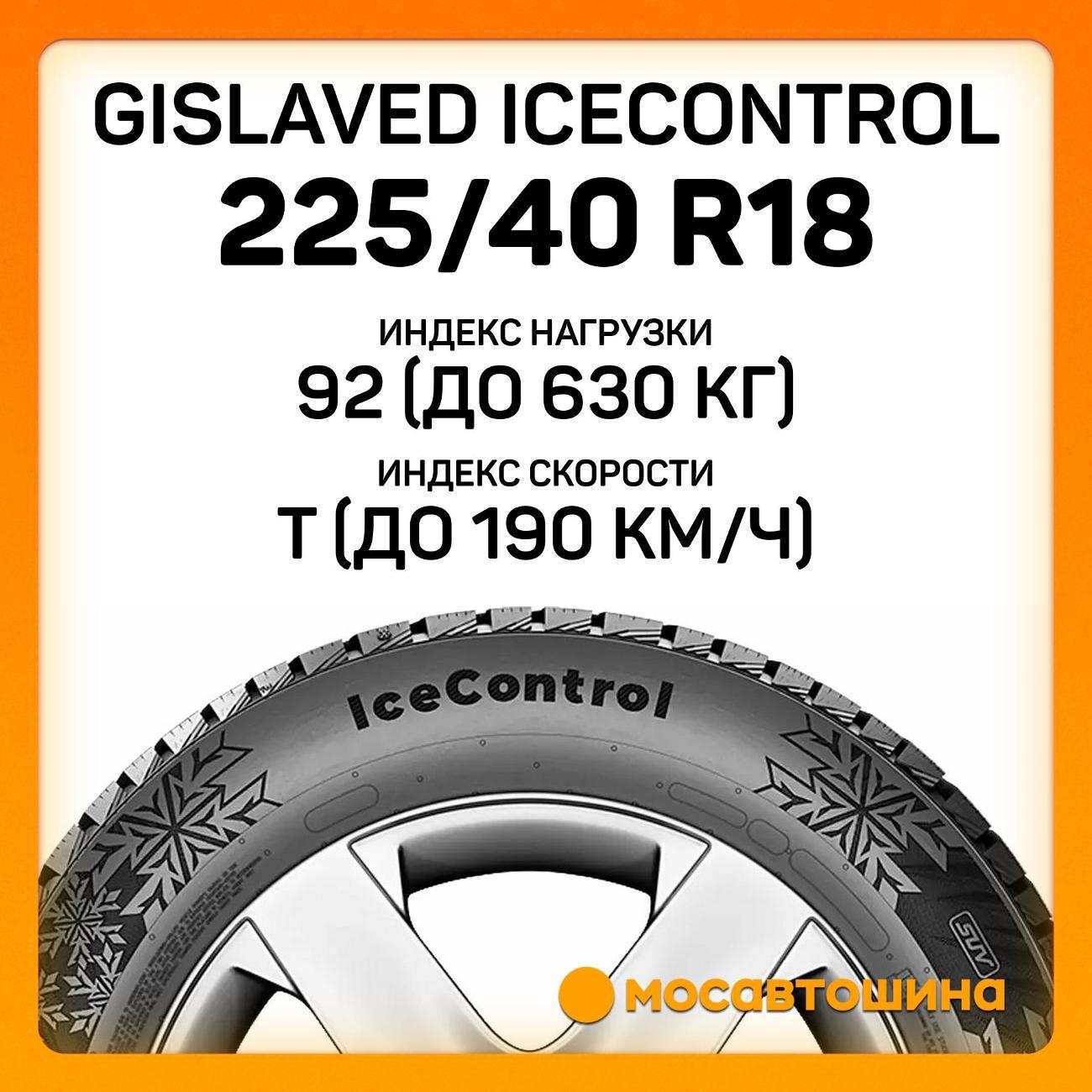 Шина автомобильная Gislaved IceControl 225/40 R18 92T XL