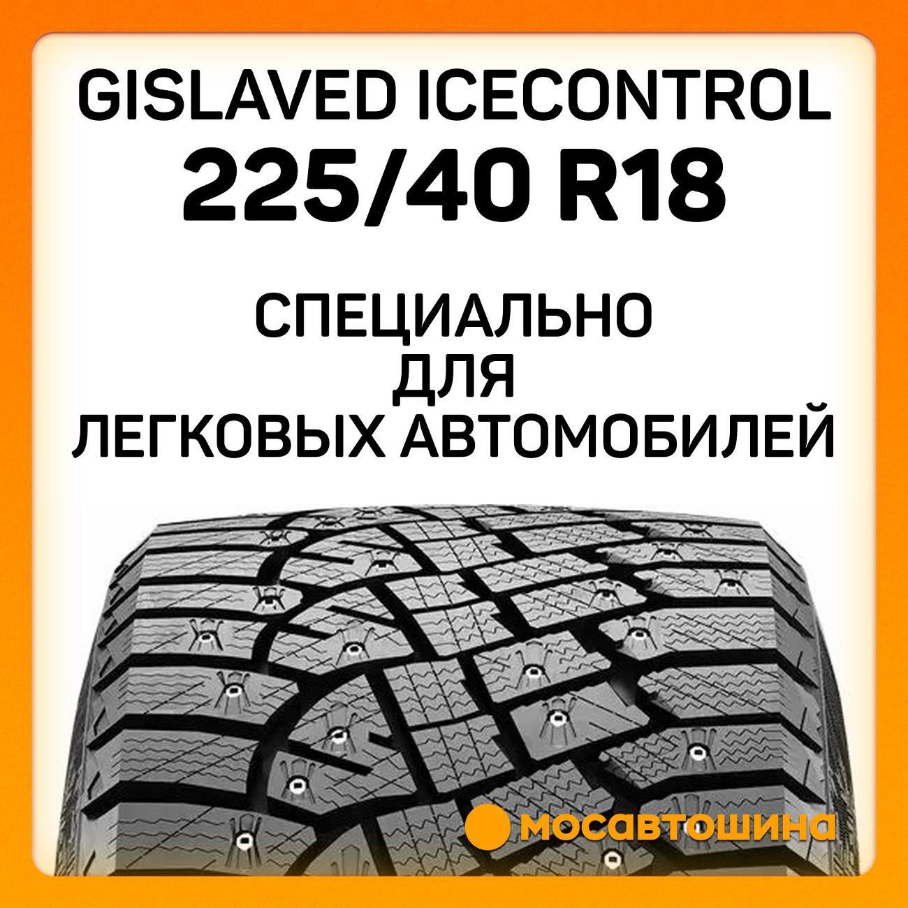 Шина автомобильная Gislaved IceControl 225/40 R18 92T XL
