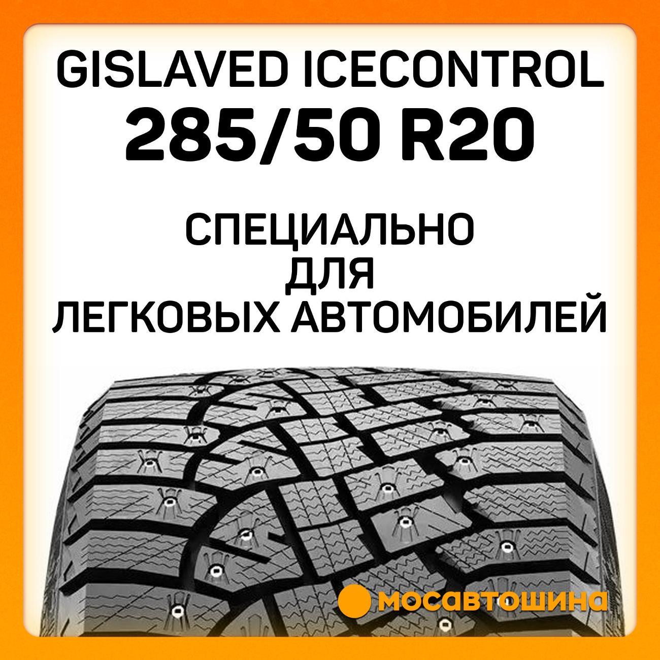 Шина автомобильная Gislaved IceControl 285/50 R20 116T XL