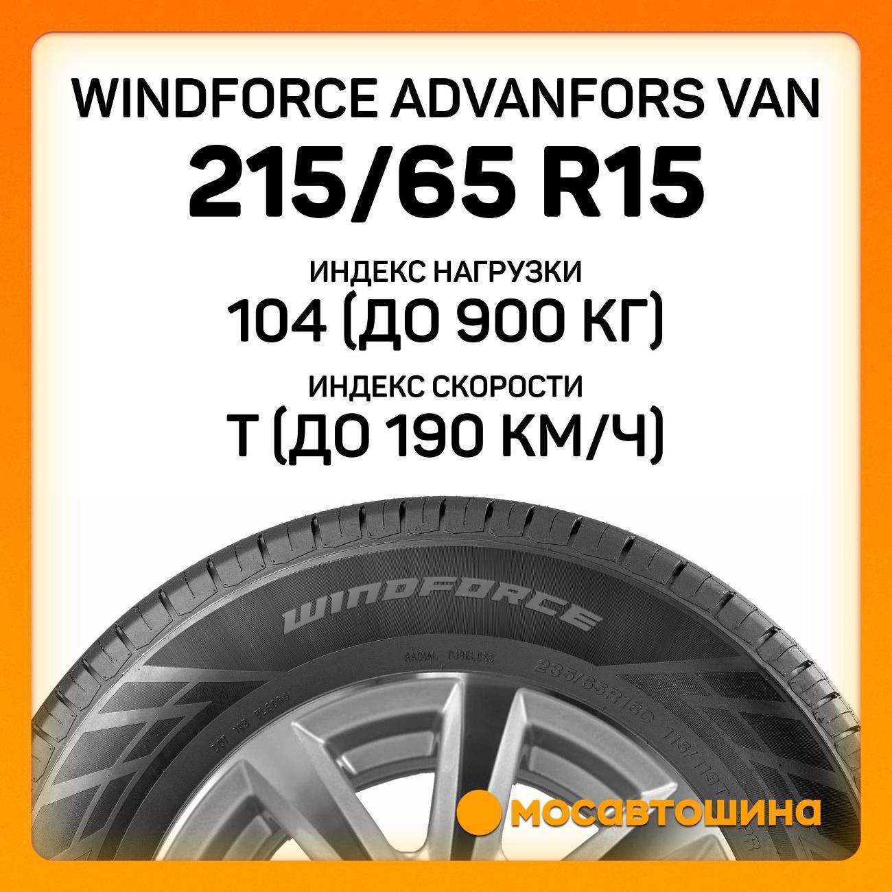 Шина автомобильная Windforce Advanfors Van 215/65 R15C 104/102T