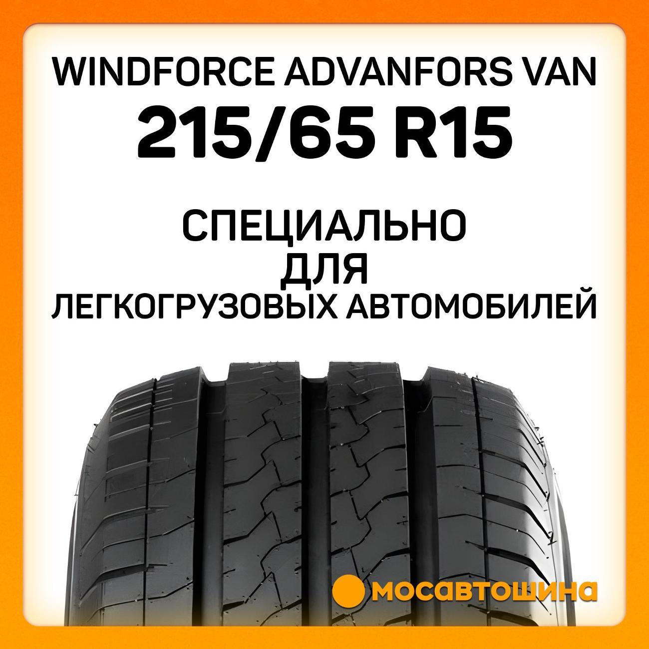 Шина автомобильная Windforce Advanfors Van 215/65 R15C 104/102T