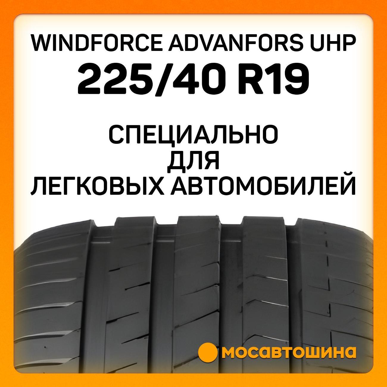 Шина автомобильная Windforce Advanfors UHP 225/40 ZR19 93Y XL