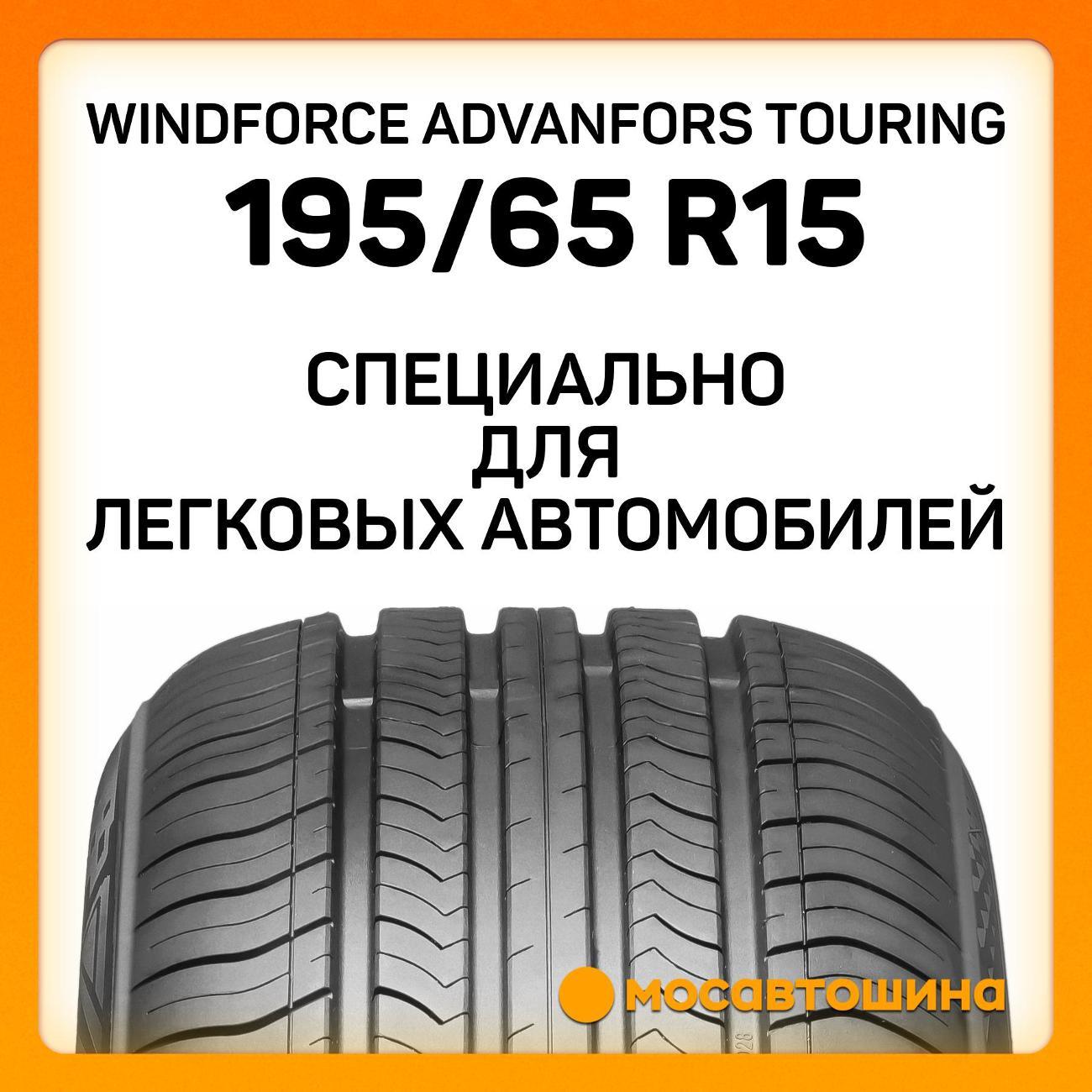 Шина автомобильная Windforce Advanfors Touring 195/65 R15 91V