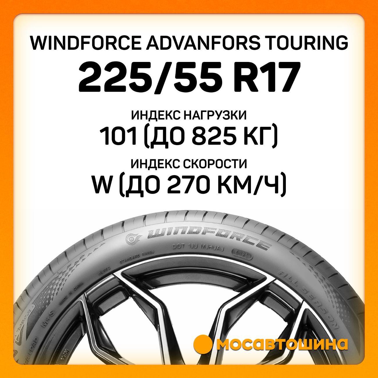 Шина автомобильная Windforce Advanfors Touring 225/55 ZR17 101W XL