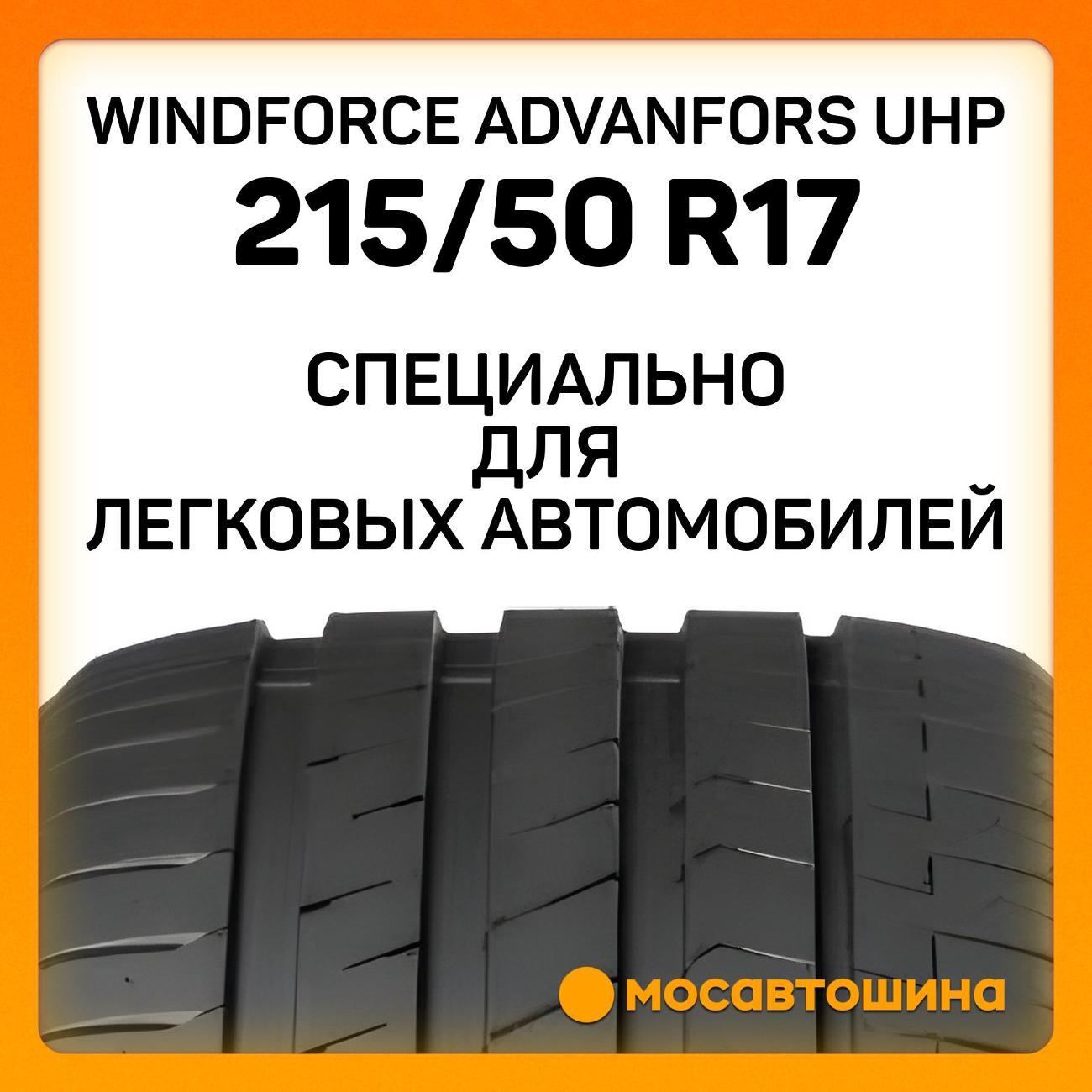Шина автомобильная Windforce Advanfors UHP 215/50 R17 95W XL