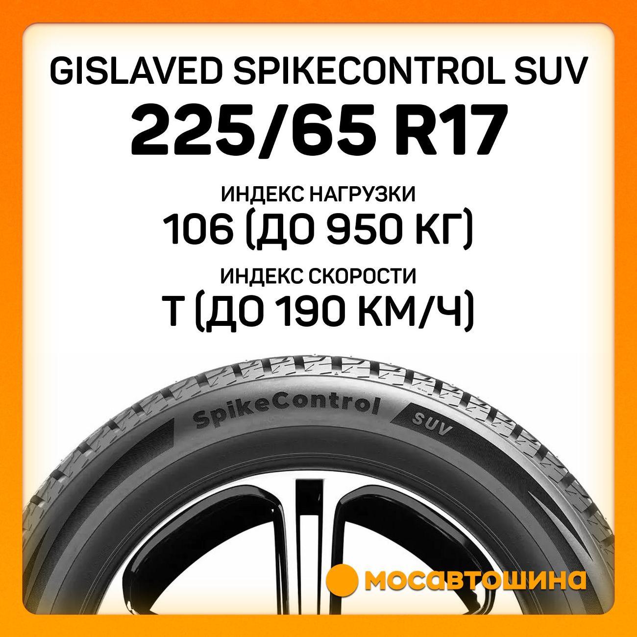 Шина автомобильная Gislaved SpikeControl SUV 225/65 R17 106T XL
