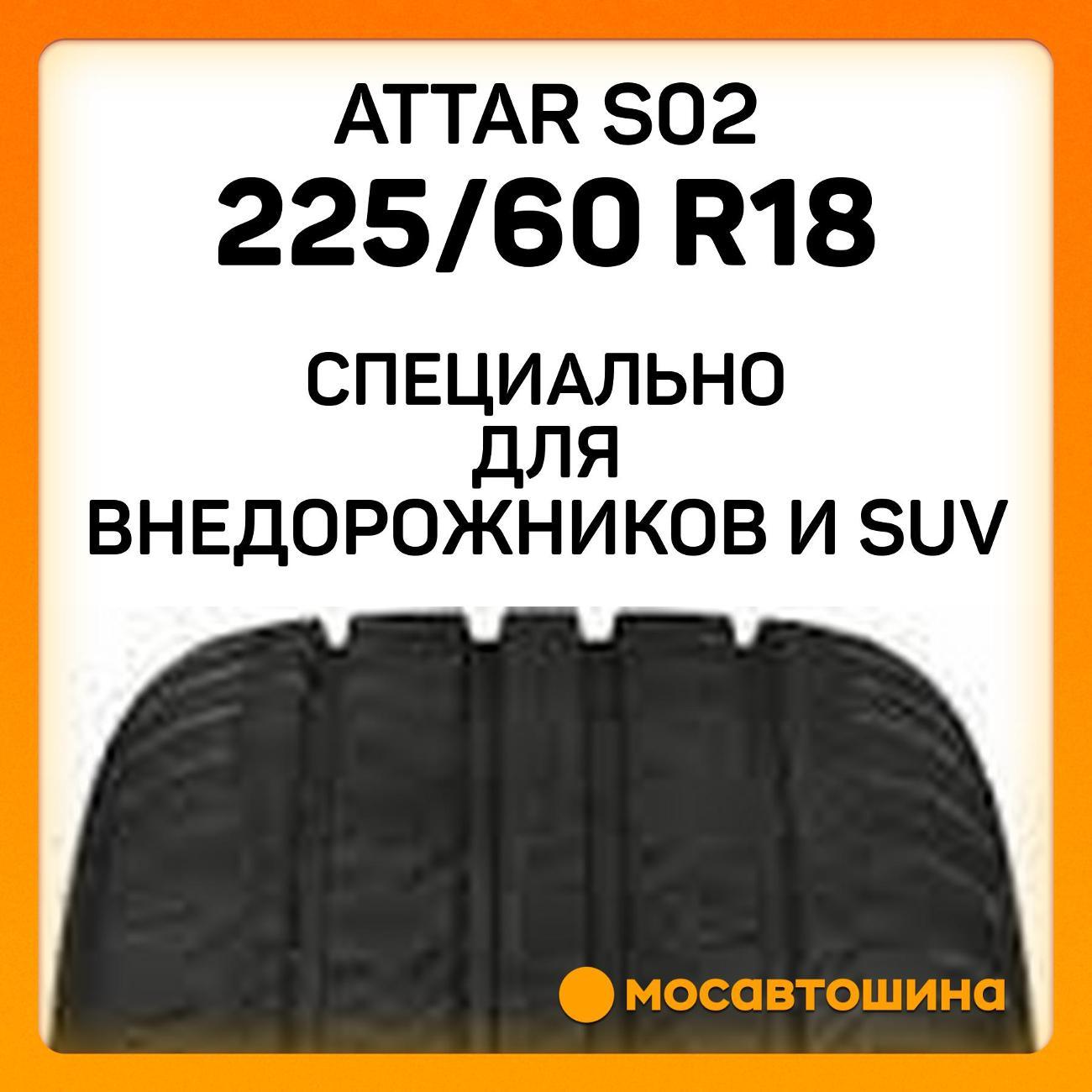 Шина автомобильная Attar S02 225/60 R18 100V