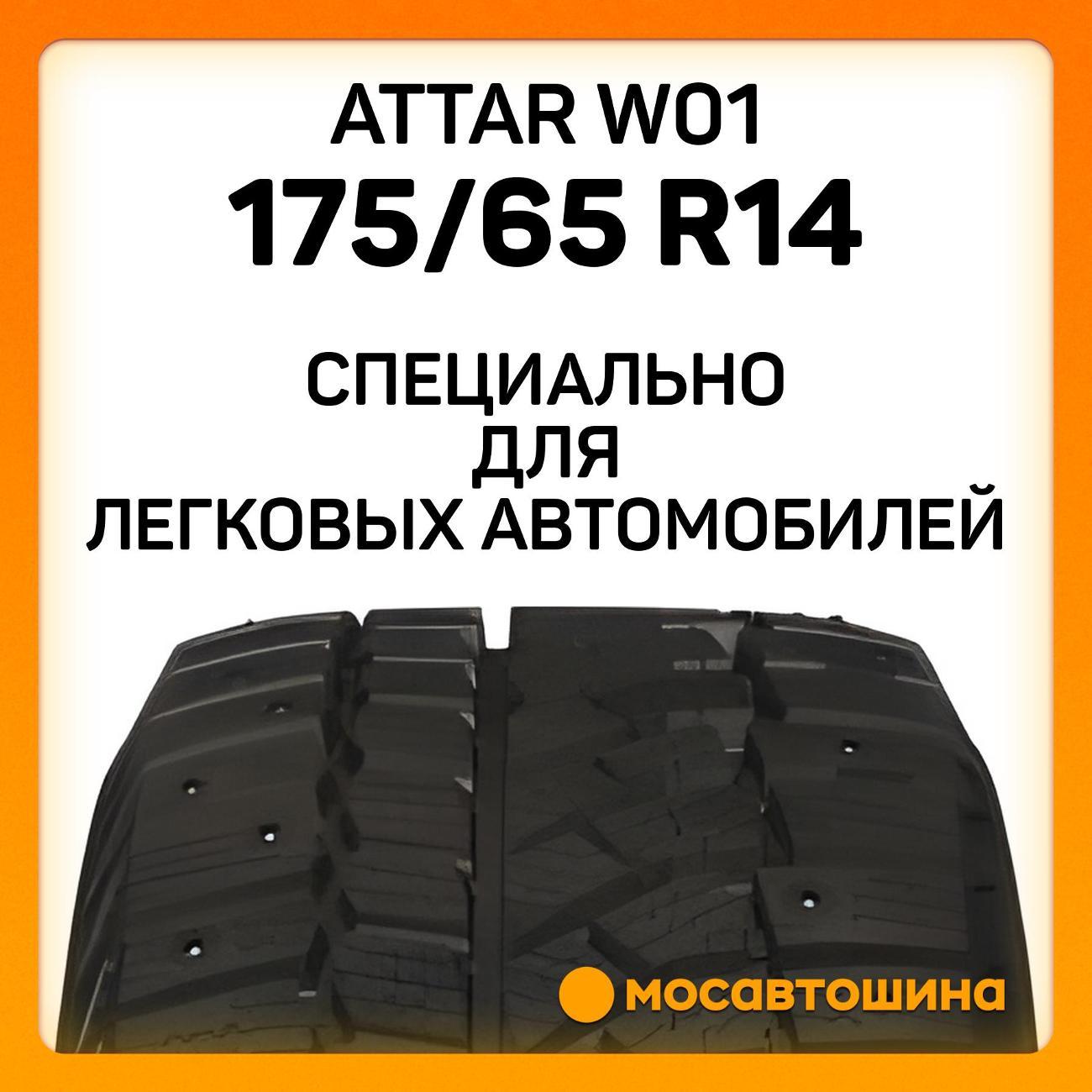 Шина автомобильная Attar W01 175/65 R14 82T