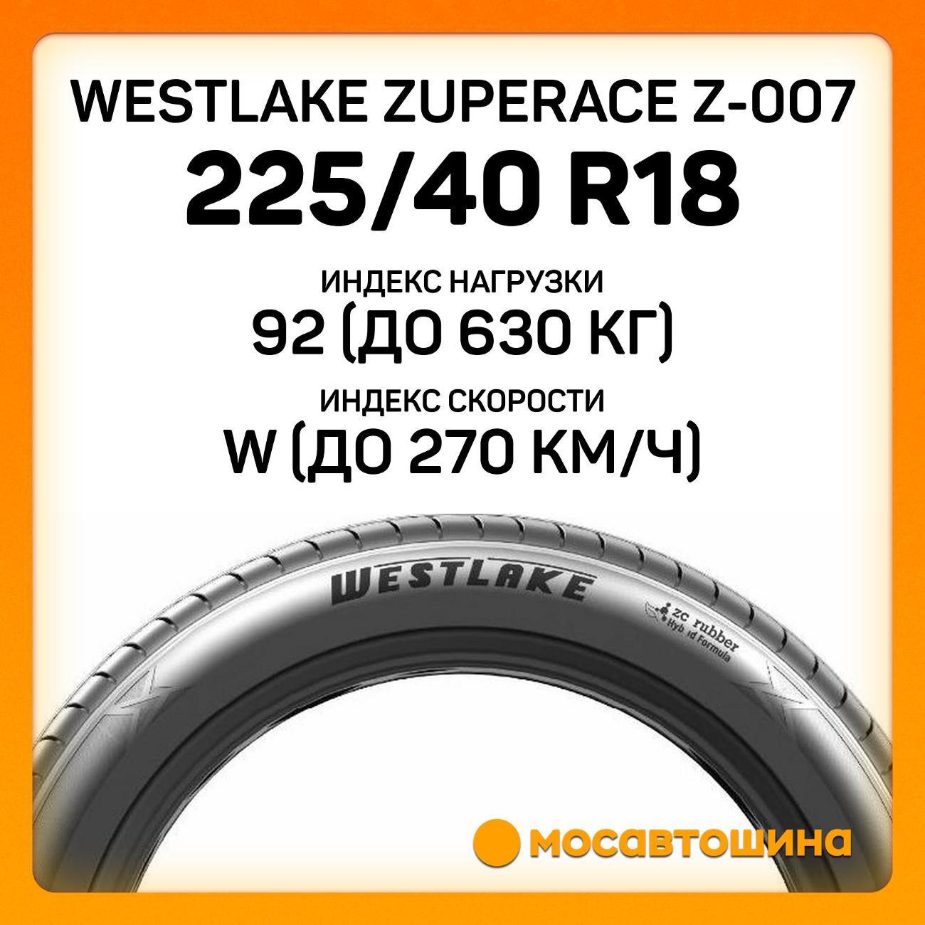 Шина автомобильная WestLake ZuperAce Z-007 225/40 R18 92W