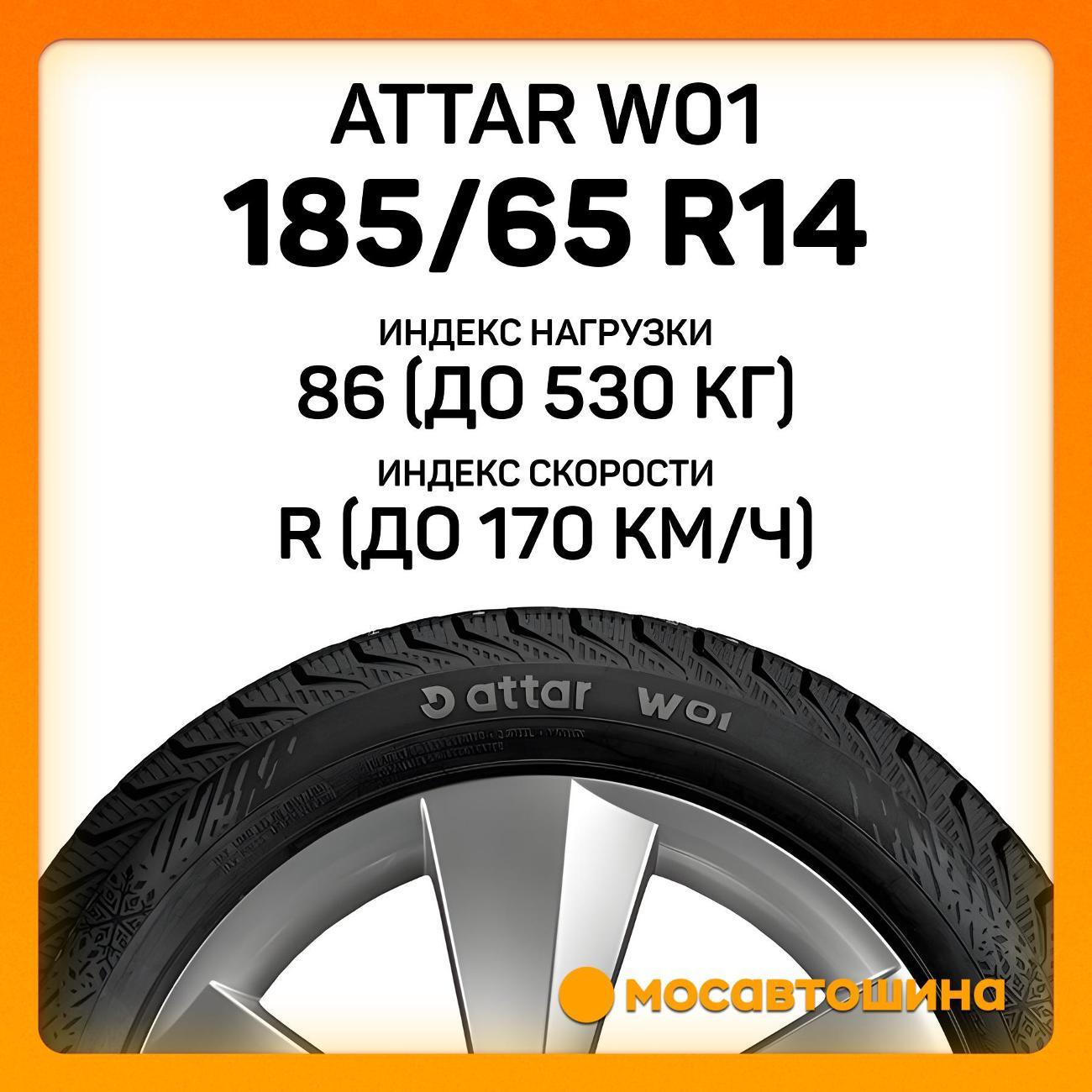 Шина автомобильная Attar W01 185/65 R14 86R