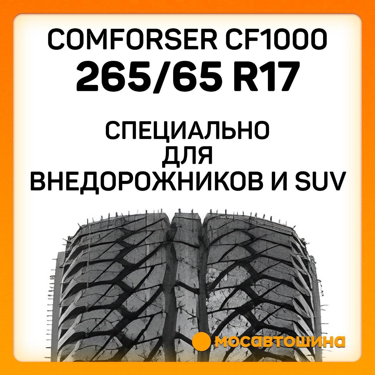 Шина автомобильная Comforser CF1000 P265/65 R17 110T (OWL)