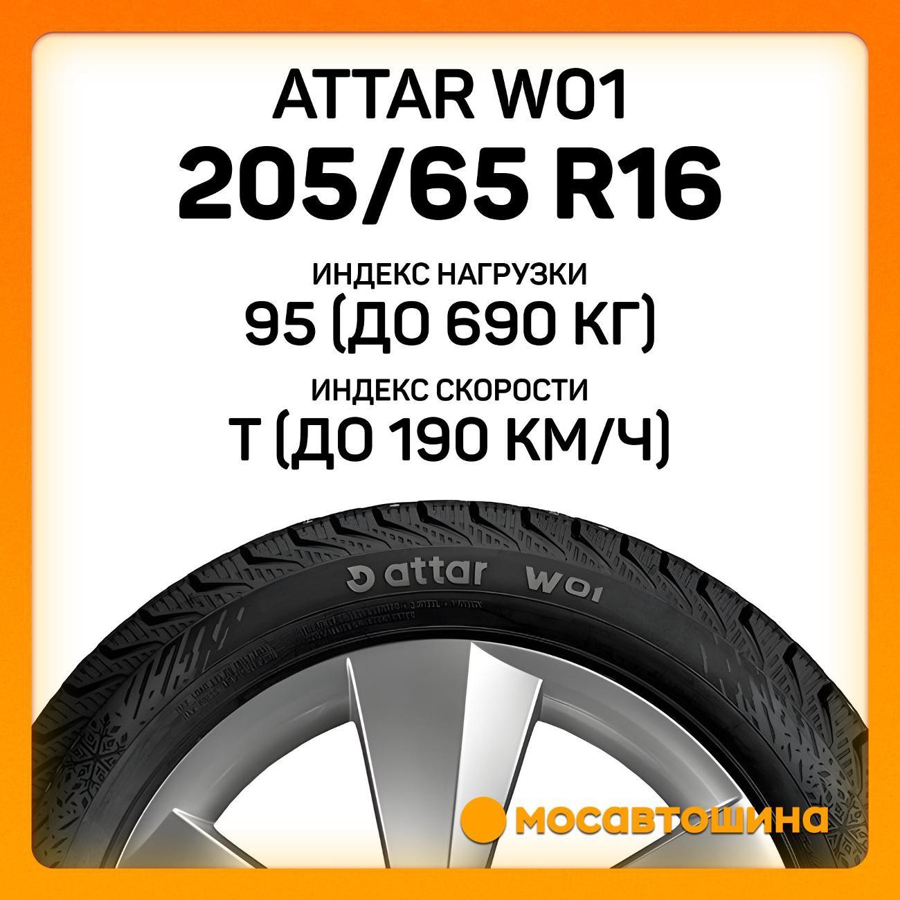 Шина автомобильная Attar W01 205/65 R16 95T